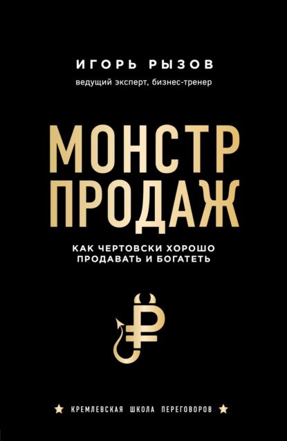 Монстр продаж. Как чертовски хорошо продавать и богатеть | Рызов Игорь Романович | Электронная книга