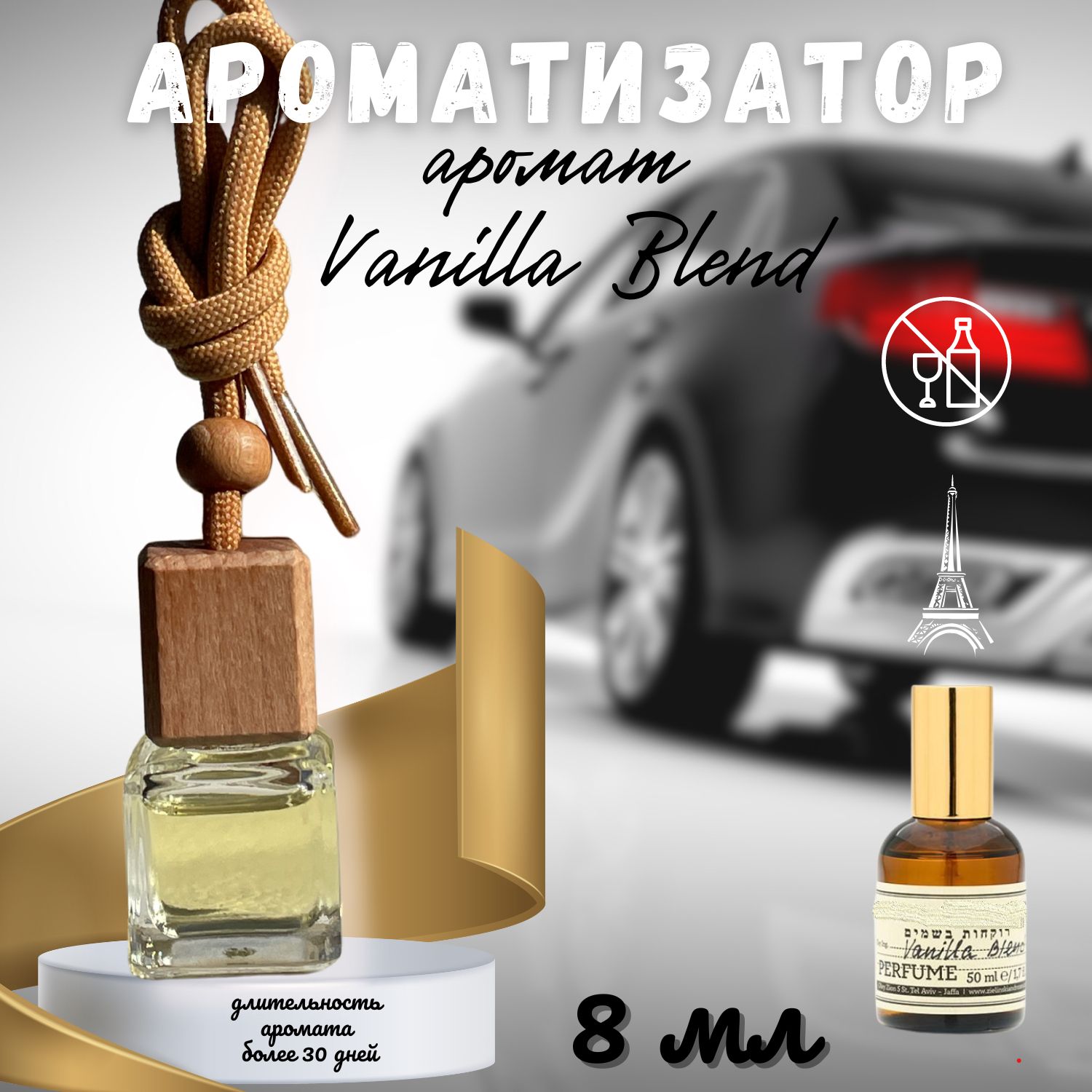 Ароматизатор для автомобиля и дома, автопарфюм