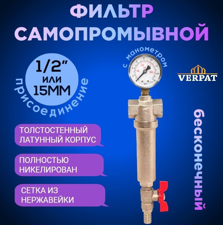 Самопромывнойфильтр1/2механическойочисткиVERPAT"Кордон",сманометром,дляхолоднойигорячейводы,присоединение15мм(1/2дюйма),никелированнаялатунь