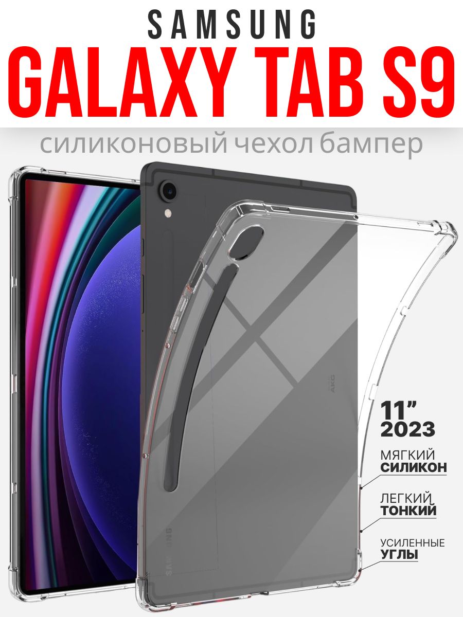 СиликоновыйчехолдляSamsungGalaxyTabS9112023г.,прозрачный