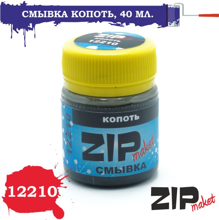 ZIPmaket Смывка "Копоть", 40 мл., Z-12210