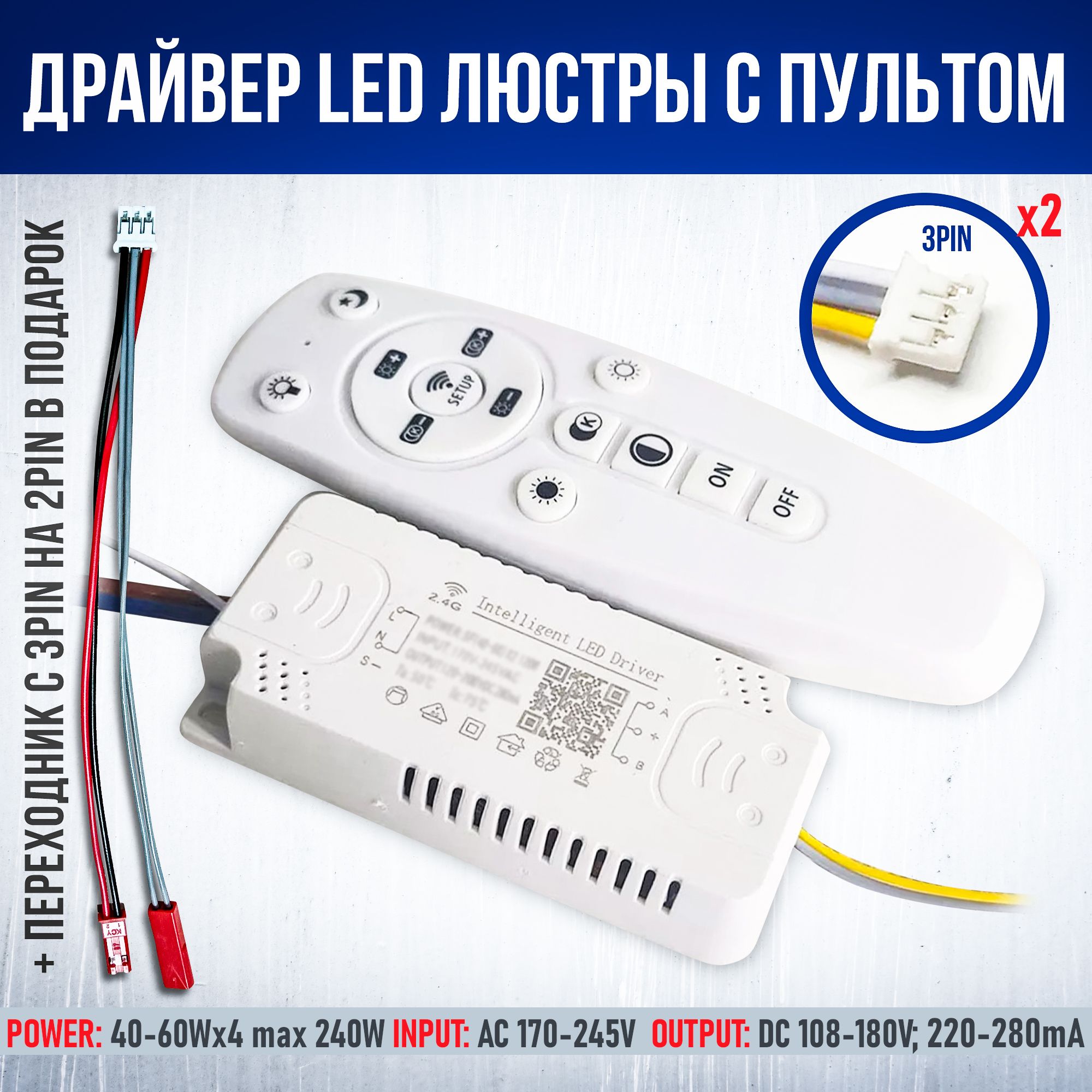 ДрайвердляLED-люстрыспультом240W(40-60W*4)