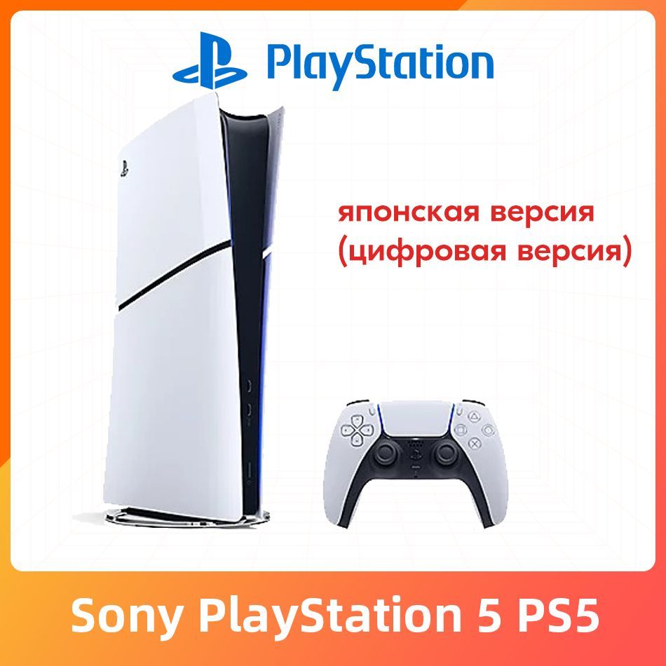 ИгроваяприставкаSonyPlayStation5PS5SlimDigital(цифроваяверсия)Pусскийязык