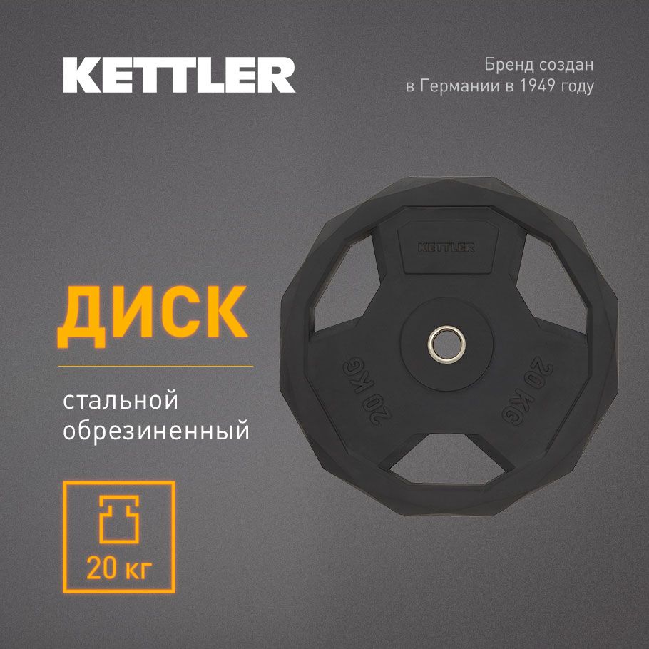 KETTLER Блин для штанги, 20 кг, диаметр диска: 40.6 см