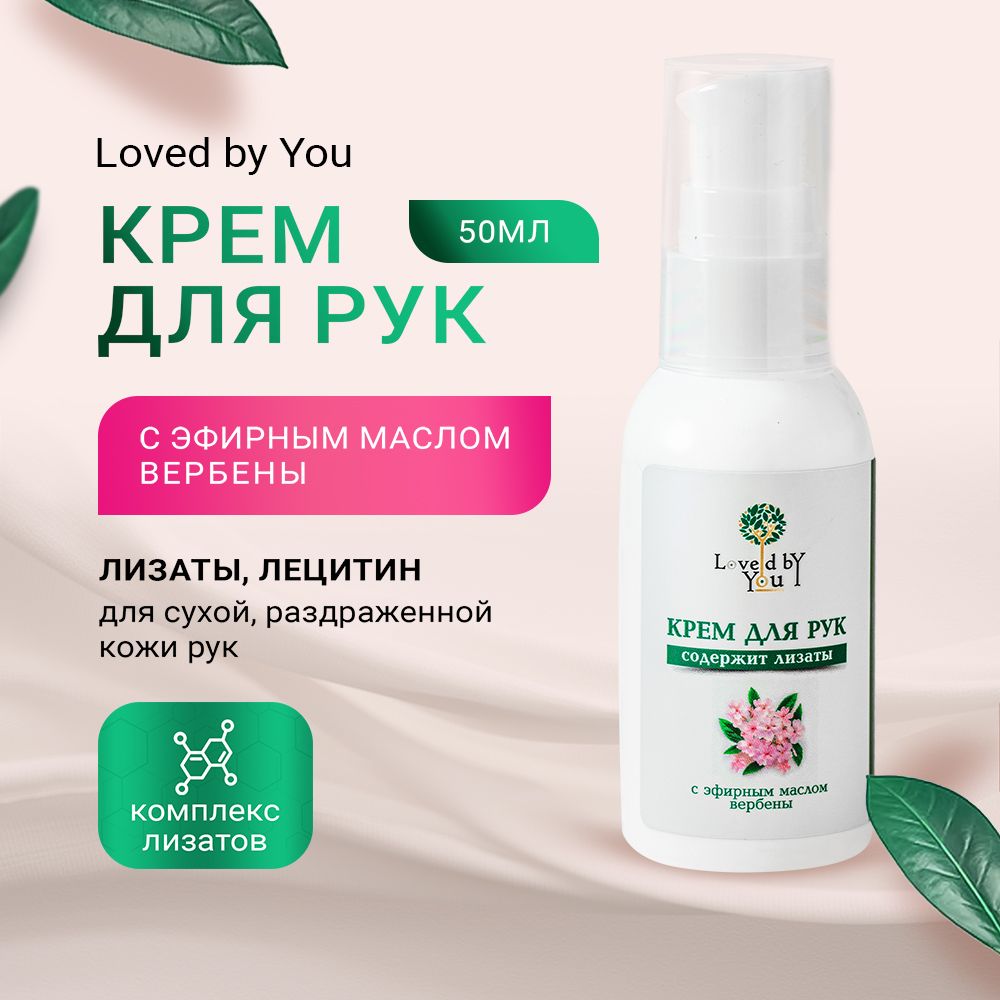 Loved by You Крем для сухой кожи рук от раздражения, с лизатами, лецитином,  ниацинамидом, экстрактами облепихи, календулы, 50 мл - купить с доставкой  по выгодным ценам в интернет-магазине OZON (1044358072)