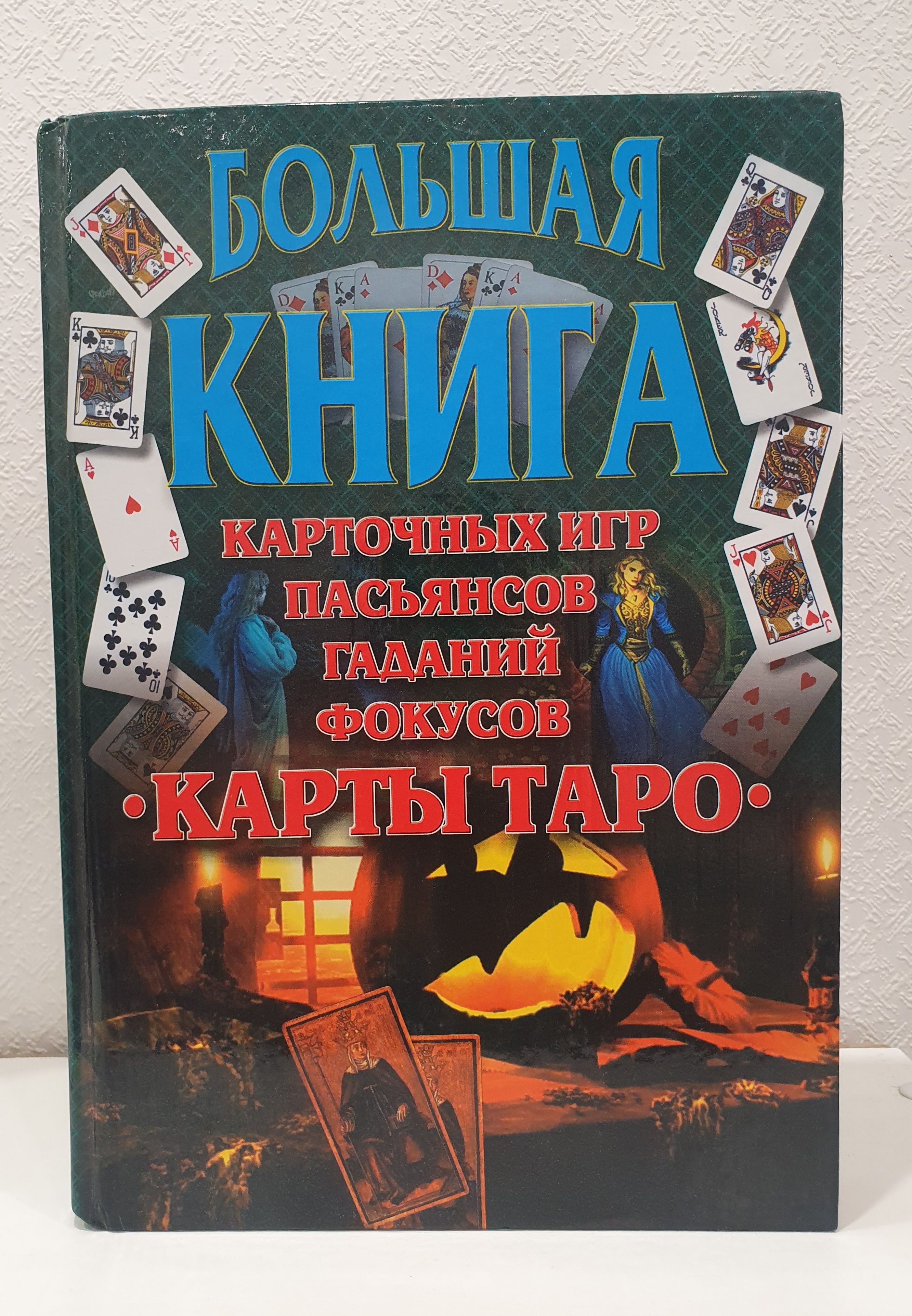 Большая книга : карточных игр, пасьянсов, гаданий, фокусов. Карты Таро. |  Хацкевич Ю. Г. - купить с доставкой по выгодным ценам в интернет-магазине  OZON (1327526900)