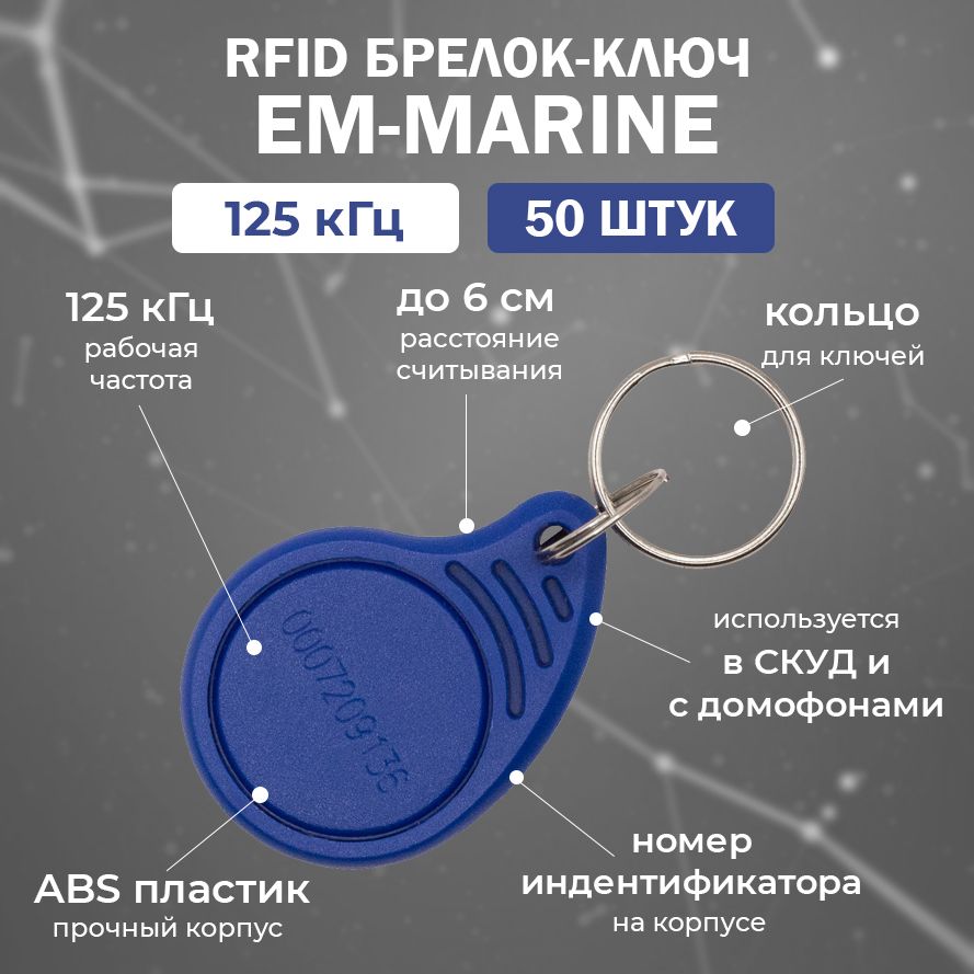 RFID брелок EM-Marine "DROP-TAG" СИНИЙ (НЕПЕРЕЗАПИСЫВАЕМЫЙ) / Бесконтактный ключ доступа СКУД 125 кГц / упаковка 50 шт