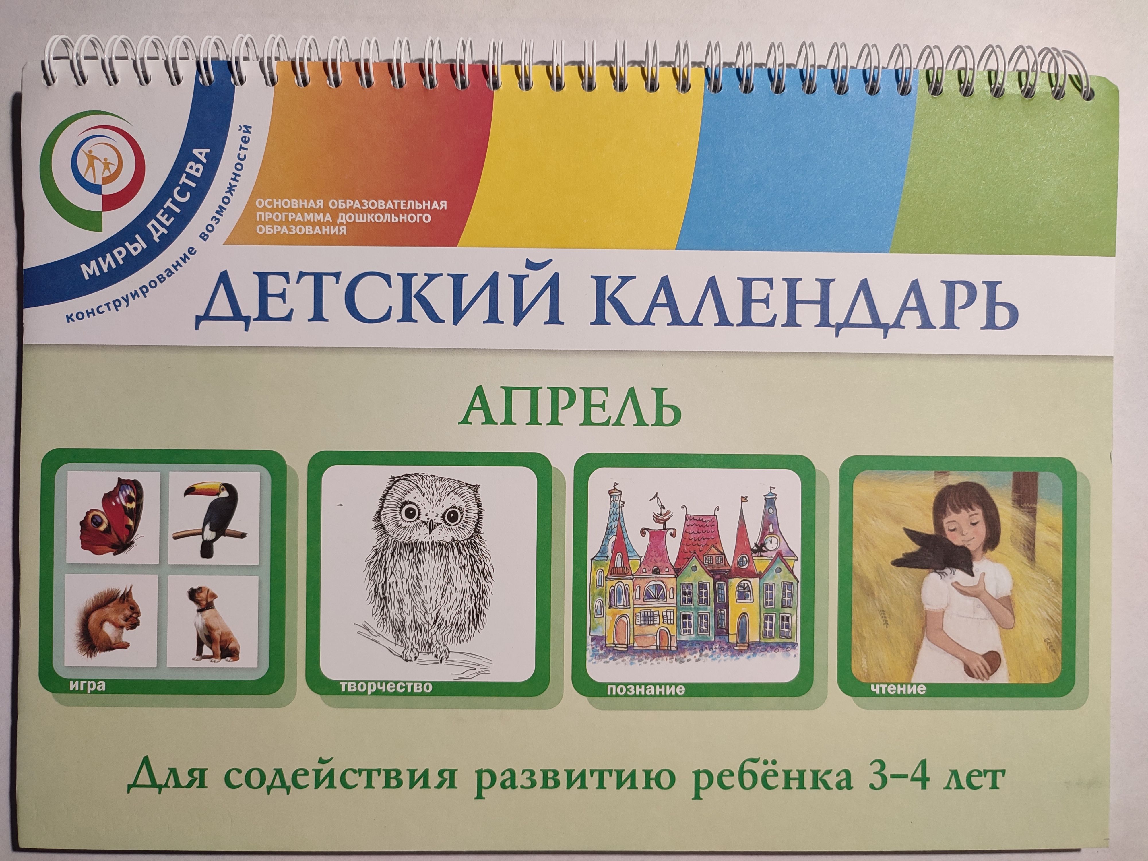 Детский календарь АПРЕЛЬ / для содействия развитию ребёнка 3-4 лет - купить  с доставкой по выгодным ценам в интернет-магазине OZON (1327534913)