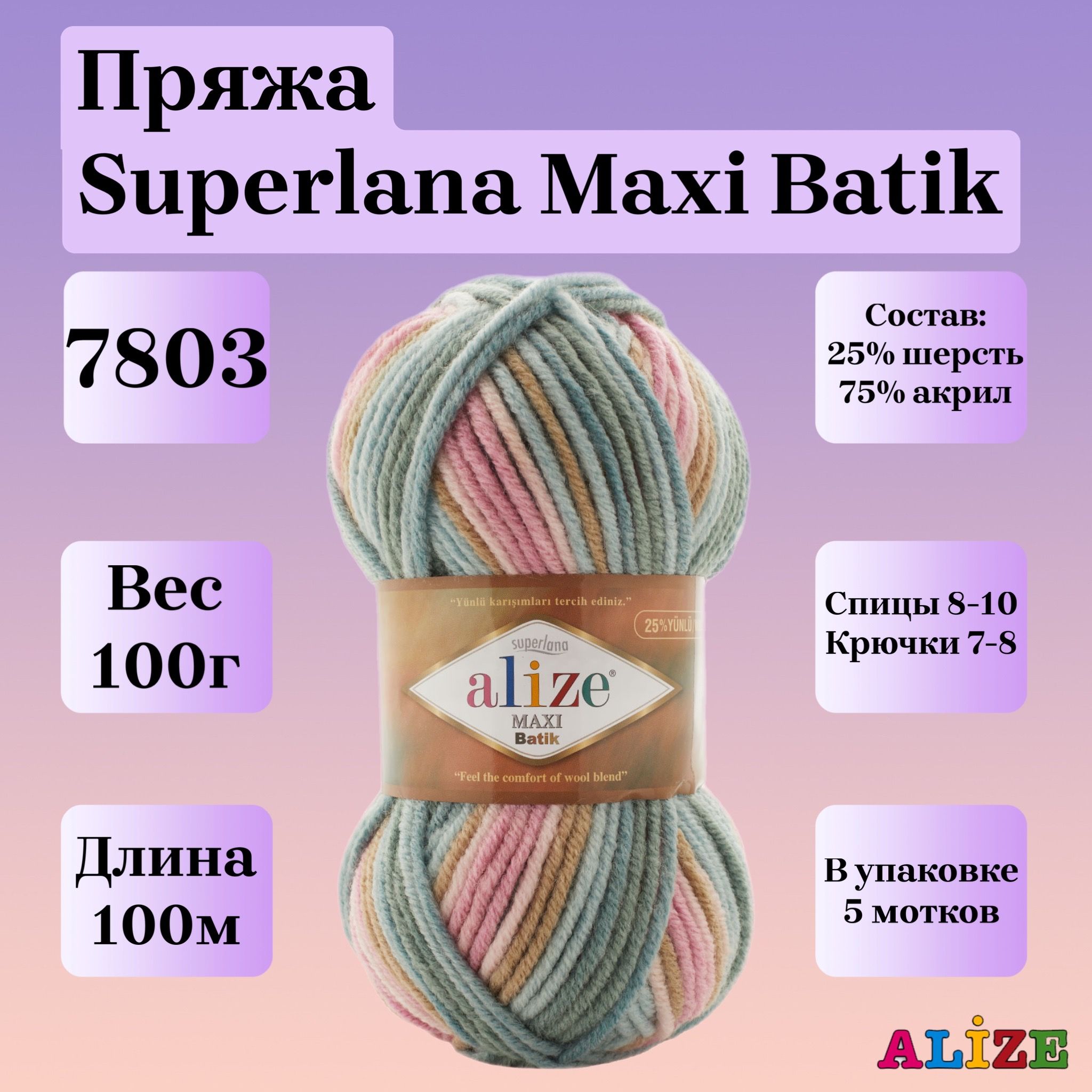 Пряжа для вязания Alize Superlana Maxi Batik, цвет 7803, 100г, 100м, 5шт/упак