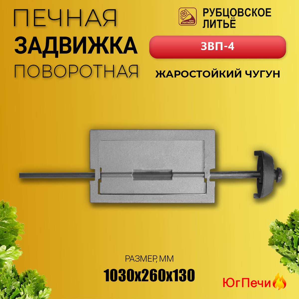 Задвижка печная поворотная ЗВП-4 (260х130) Рубцовск. Шибер чугунный для печи