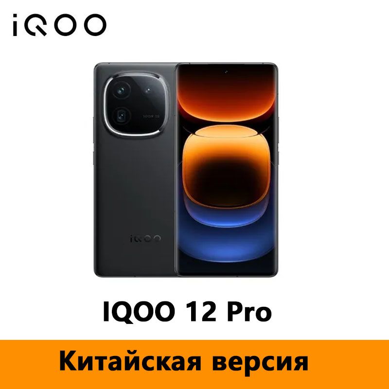 IQOOСмартфонКитайскаяверсияVIVOIQOO12ProПоддержкарусскогоязыка,поддержкаOTA-обновлений,поддержкаNFCCN16/512ГБ,черный