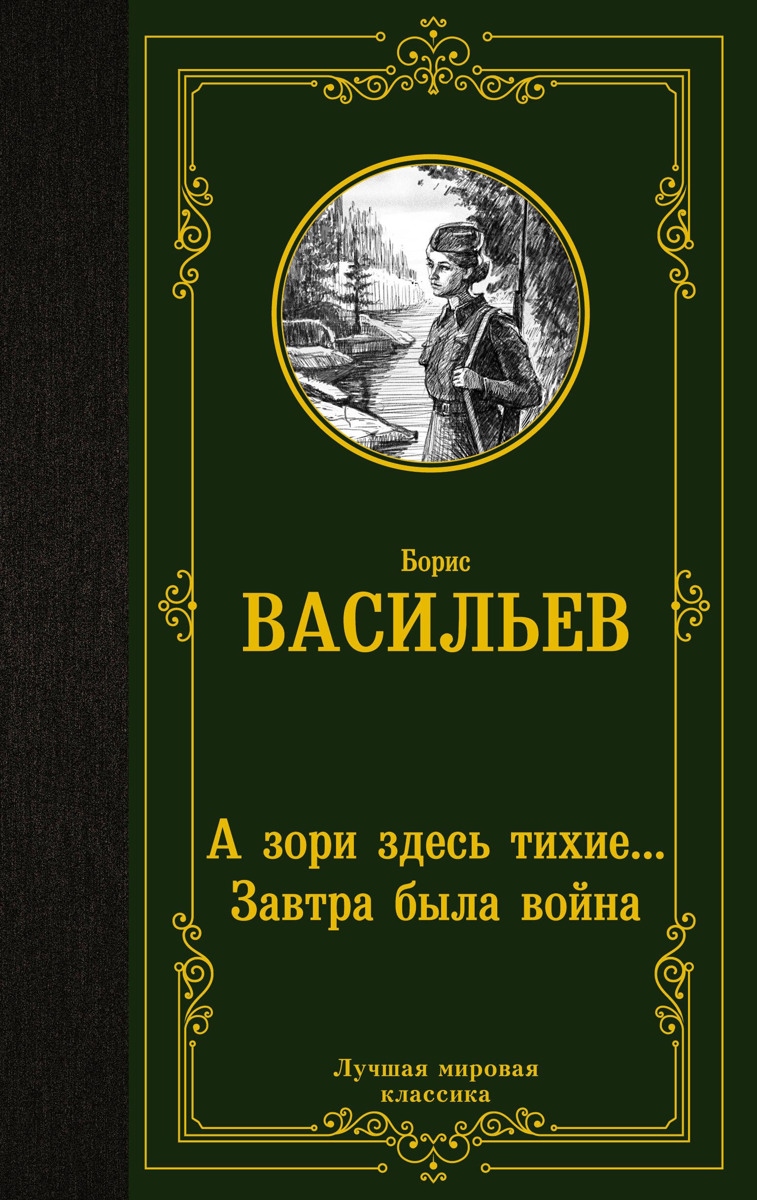 Азориздесьтихие...Завтрабылавойна|ВасильевБорисЛьвович