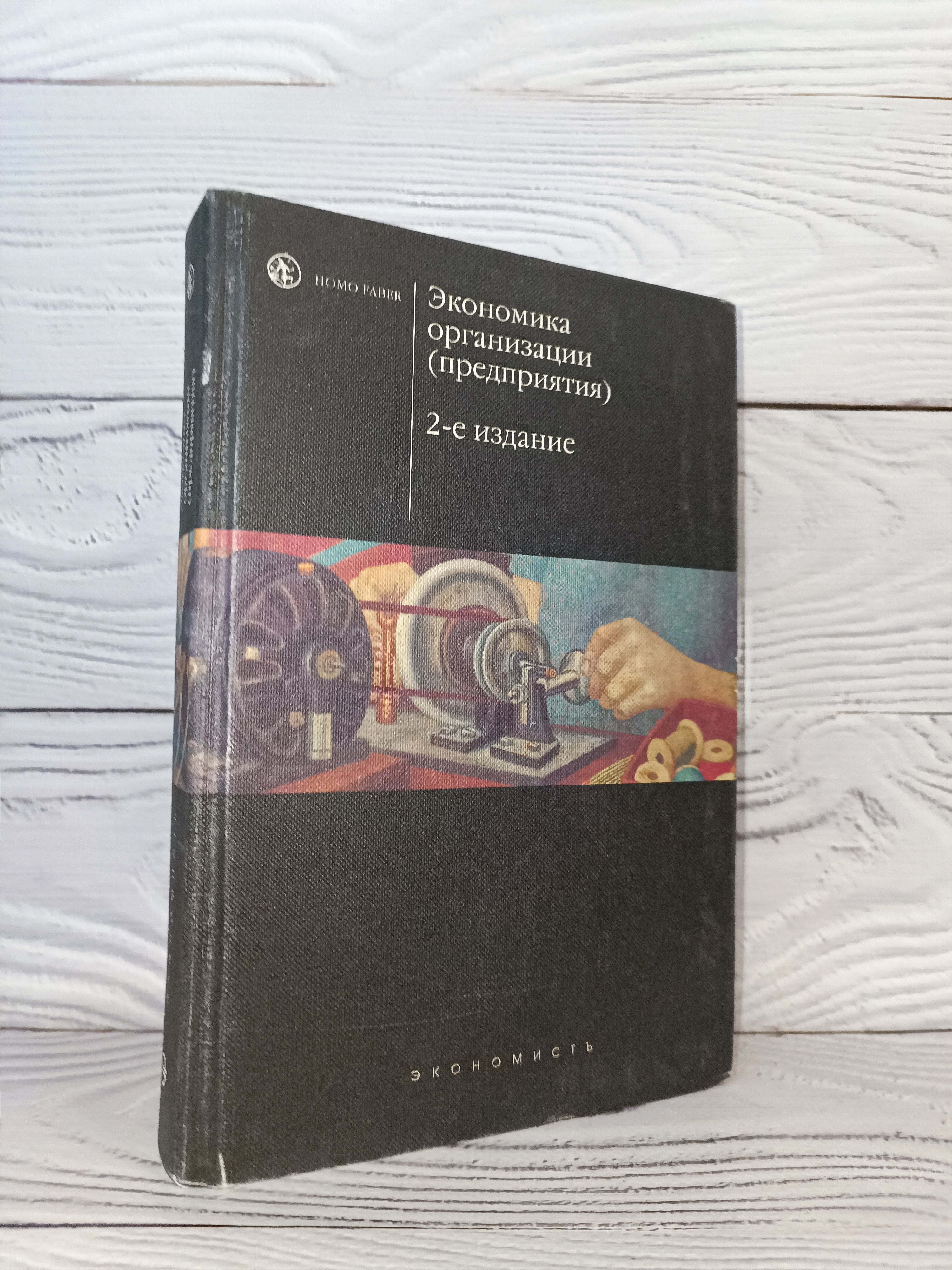 Экономика организации (предприятия) 2-е издание. Учебник под редакцией  доктора экономических наук, профессора Н.А. Сафронова | Сафронов Н.