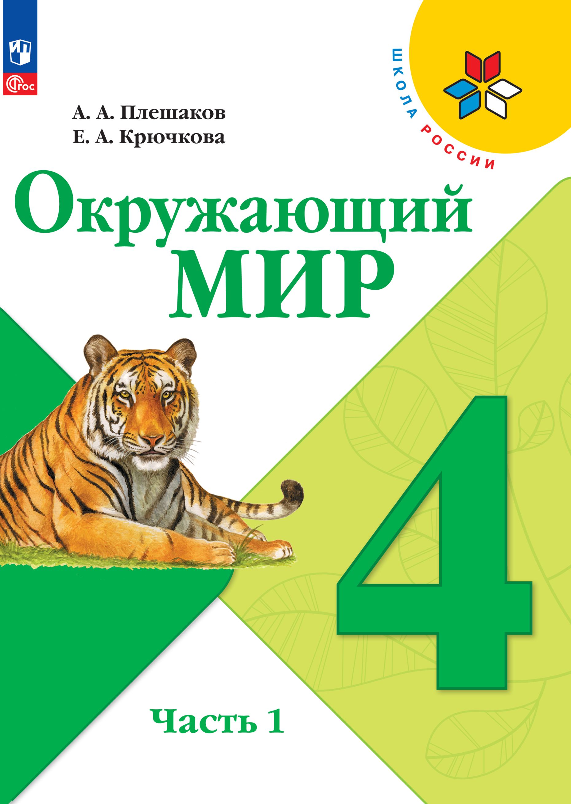 Окружающий мир. 4 класс. Учебник. Часть 1. ФГОС | Плешаков Андрей  Анатольевич, Крючкова Е. А. - купить с доставкой по выгодным ценам в  интернет-магазине OZON (1329292823)