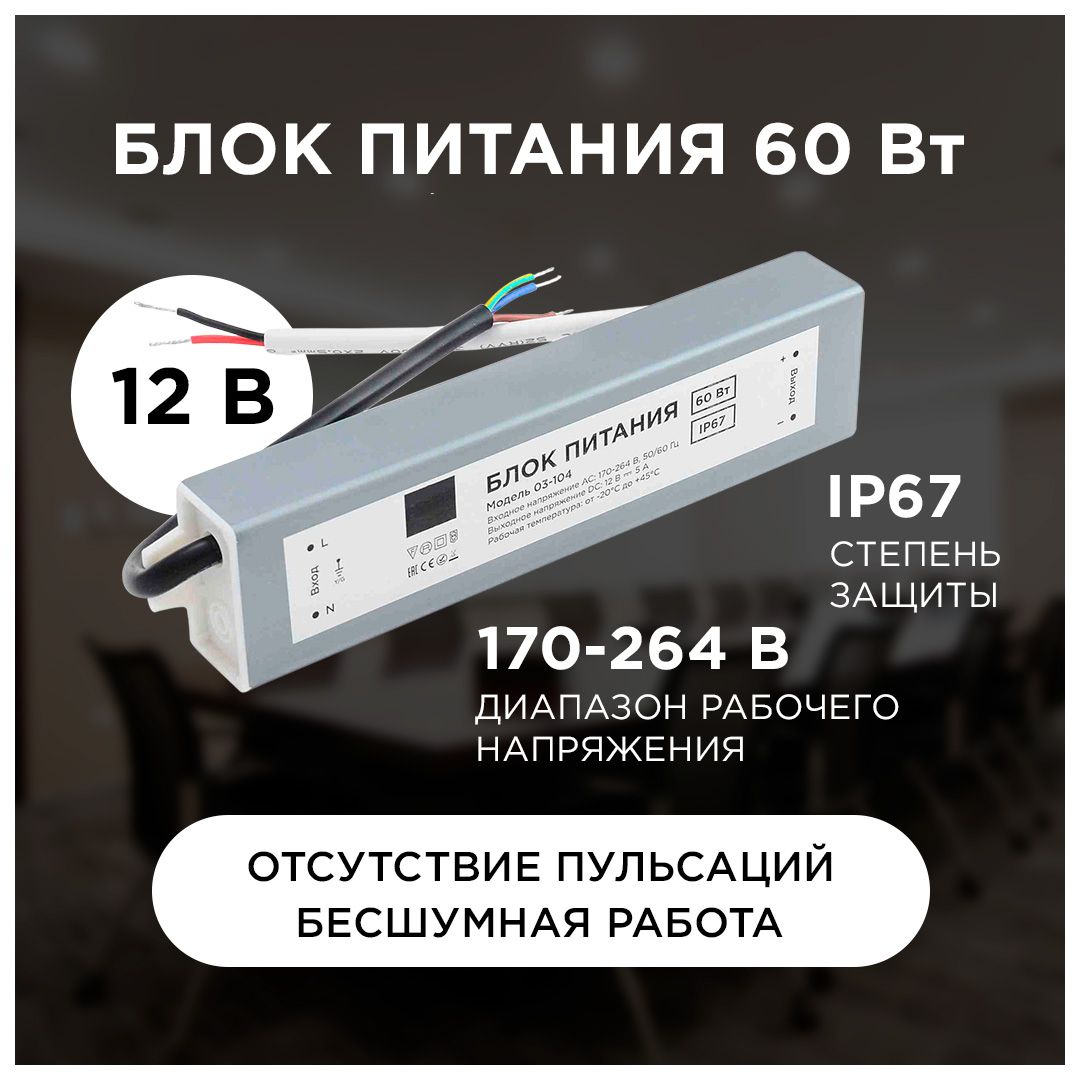 ИмпульсныйблокпитанияDC12В,60Вт,IP67,AC170-264В,5А