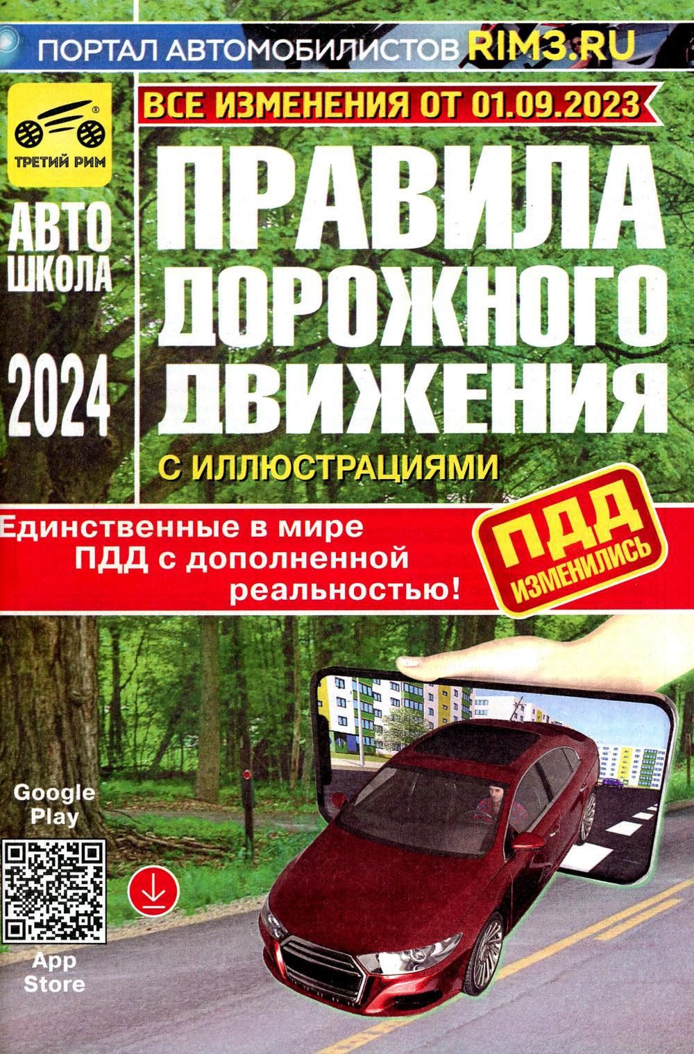 Книга пдд 2022. Пдд 2021 книга. Книжка пдд 2019. Правила дорожного 2023 год. Пдд книга.