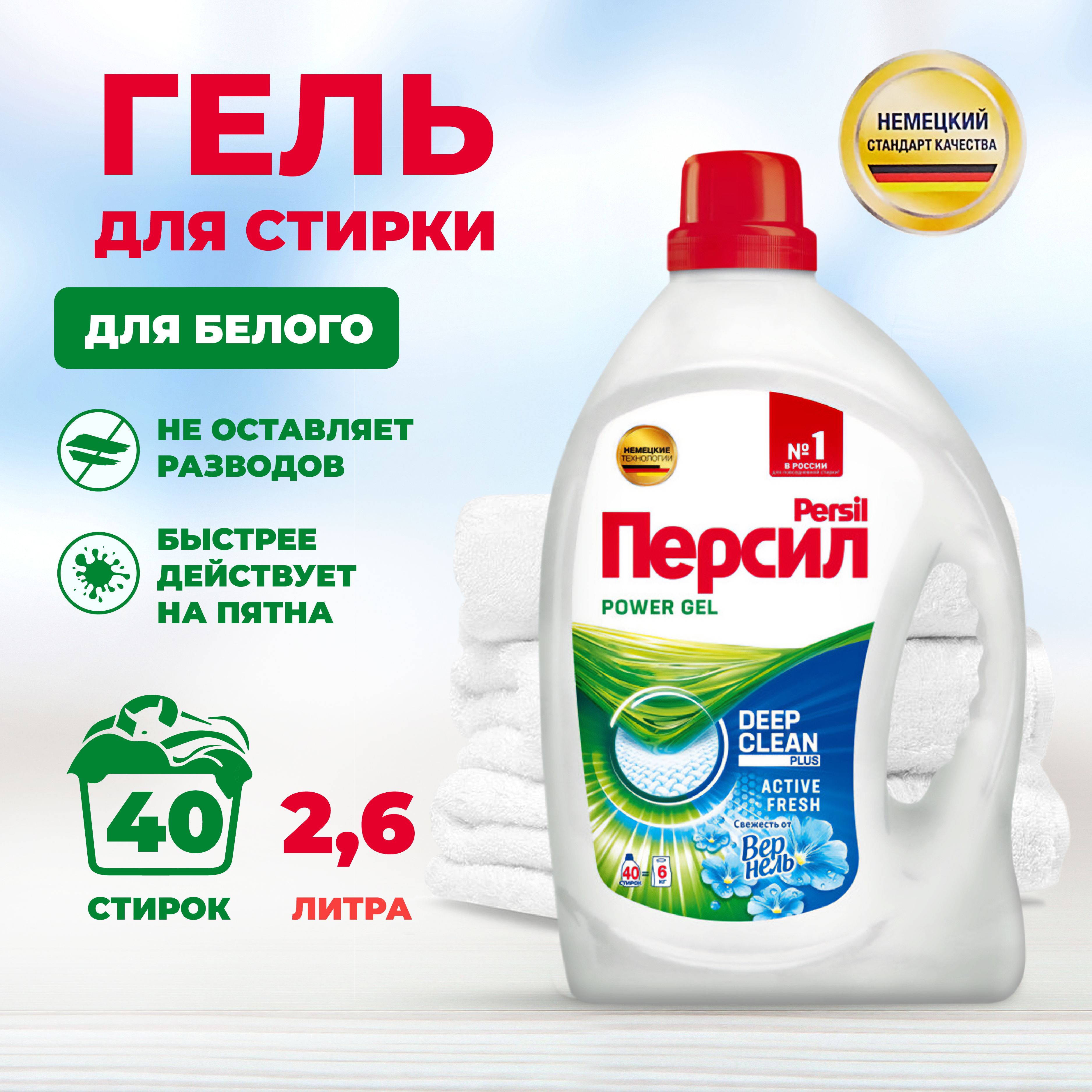 Гель для стирки Persil Свежесть от Vernel 2,6л 40 стирок. Жидкий порошок для белого