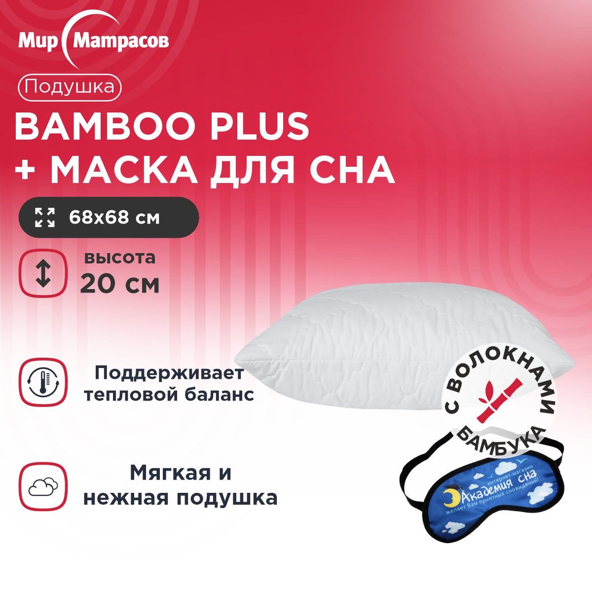 ПодушкаBambooPlus+МаскадляСна(Облака)