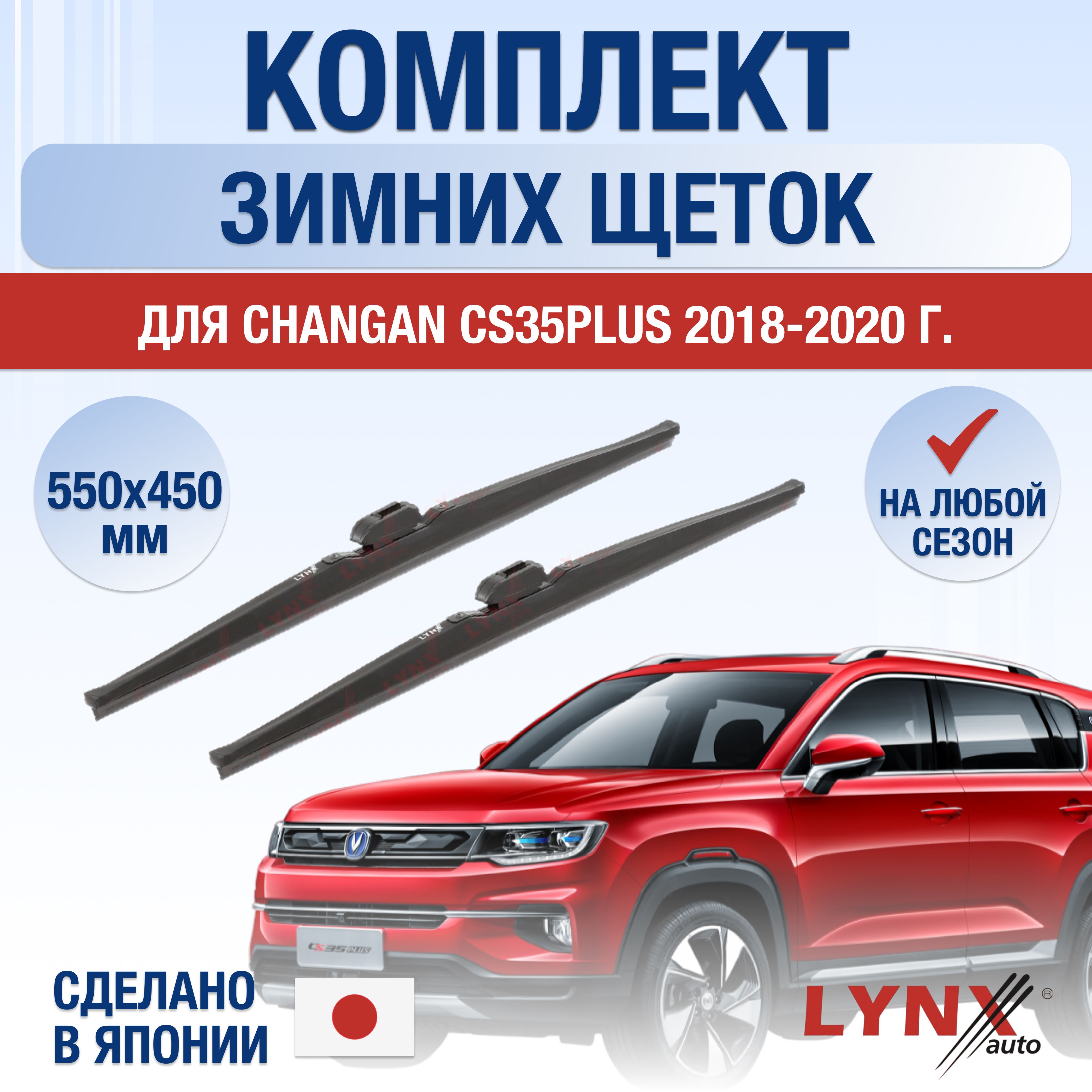 Комплект каркасных щеток стеклоочистителя LYNXauto DL076-W550450H,  крепление Крючок (Hook / J-Hook) - купить по выгодной цене в  интернет-магазине OZON (1208323521)