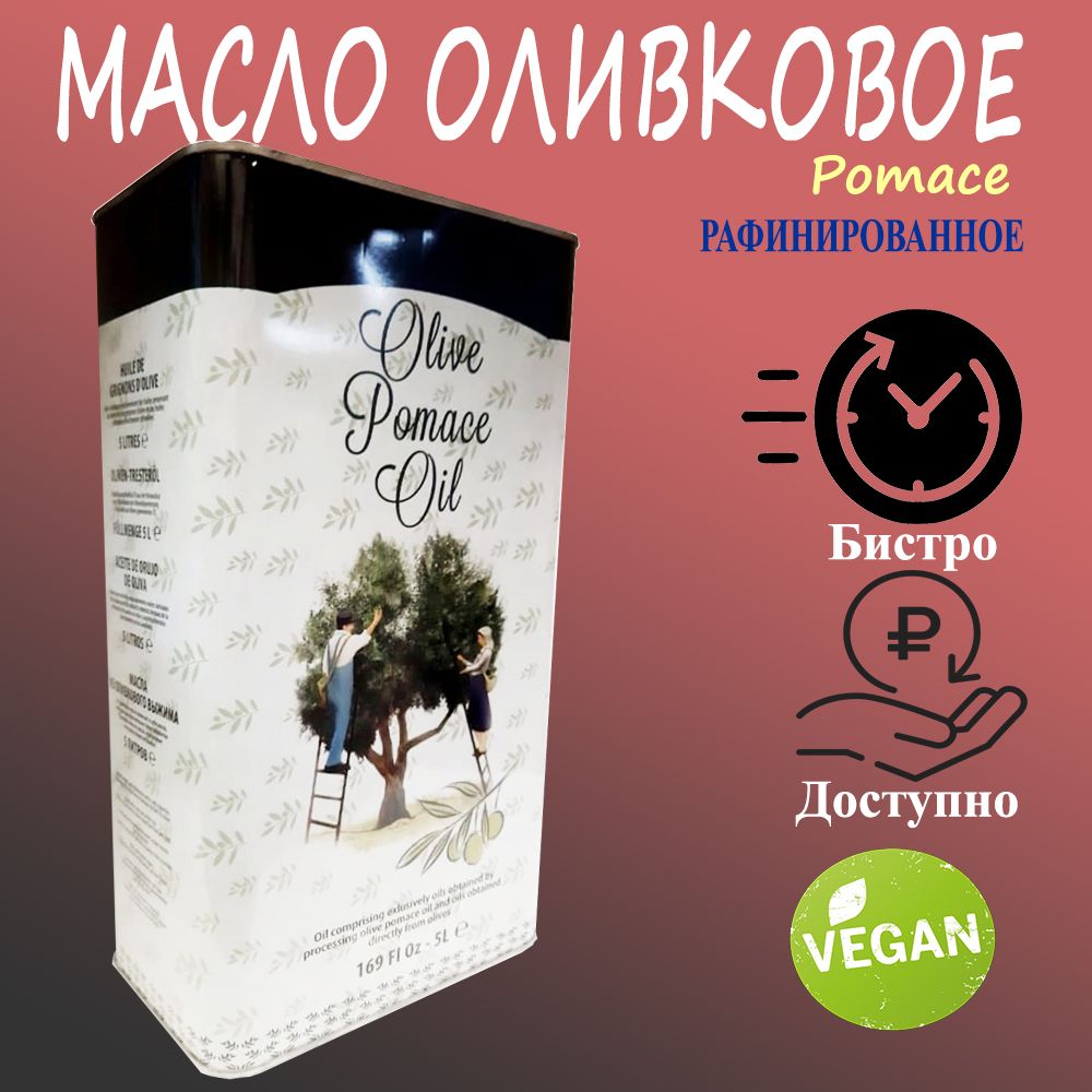 масло оливковое Pomace 5л