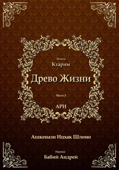 Древо Жизни. Эйхаль Ктарим | Рабби Ицха́к Лу́рия бен Шломо Ашкена́зи Ари | Электронная книга