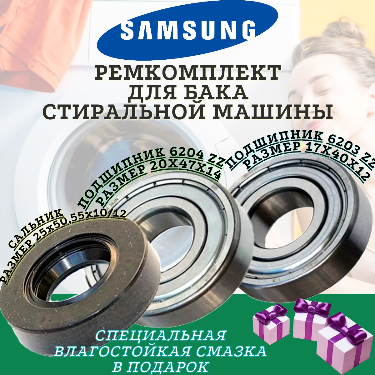 Подшипники Samsung (Самсунг) 6203 6204 25x50,55x10/12 , Ремкомплект бака  стиральной машины, ремонтный комплект бака стиральной машинки. - купить с  доставкой по выгодным ценам в интернет-магазине OZON (1330969236)