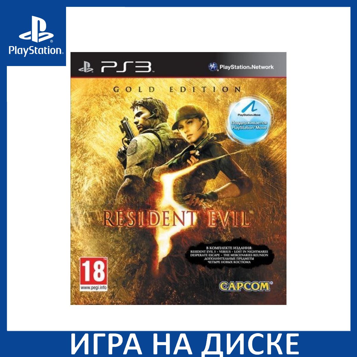 Игра Resident Evil 5 Gold Edition PS3 Диск на PlayStation 3