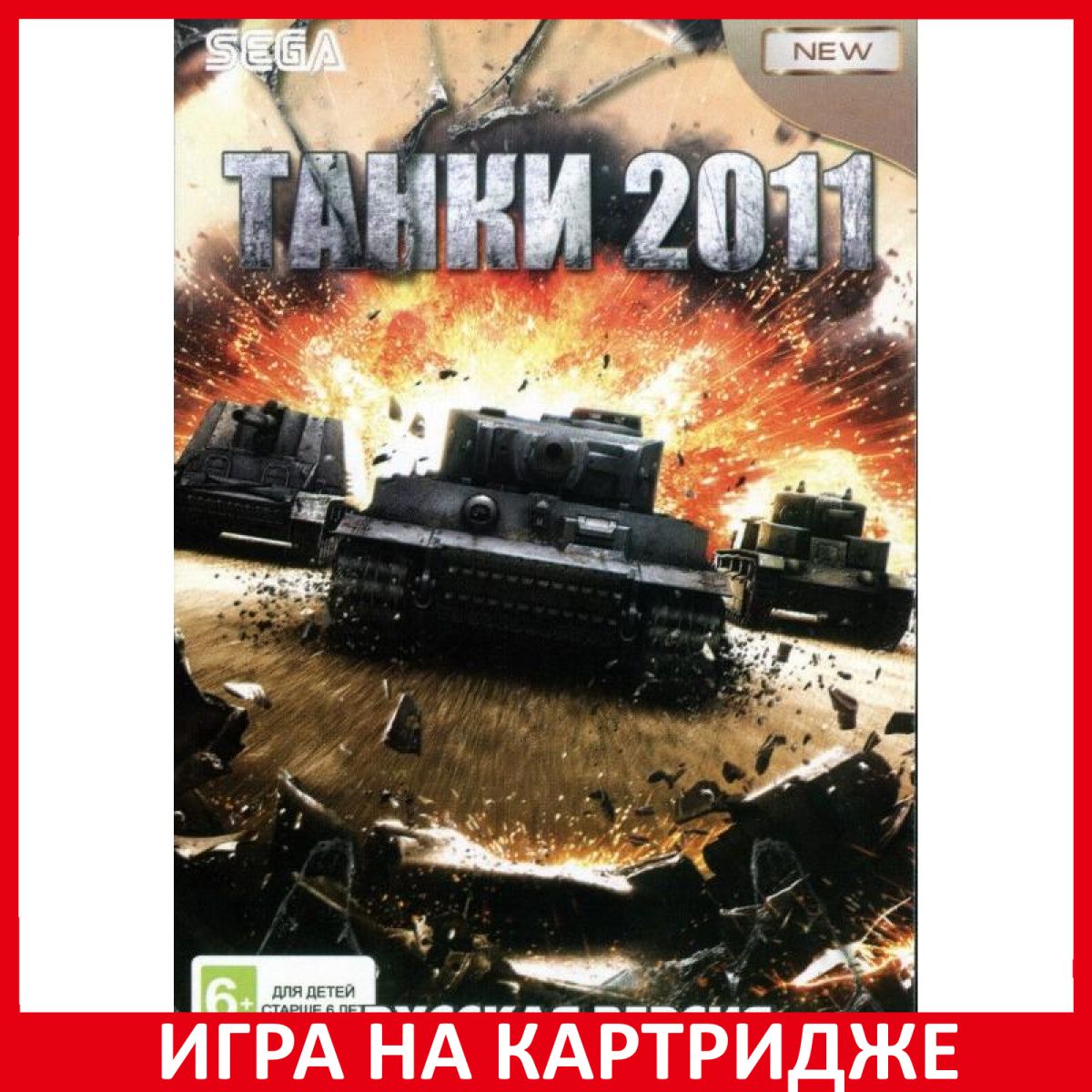 Игра ТАНКИ 2011 (Tanks 2011) (Русская версия) (16 bit) (16 bit, Русские  субтитры) купить по низкой цене с доставкой в интернет-магазине OZON  (1331244818)