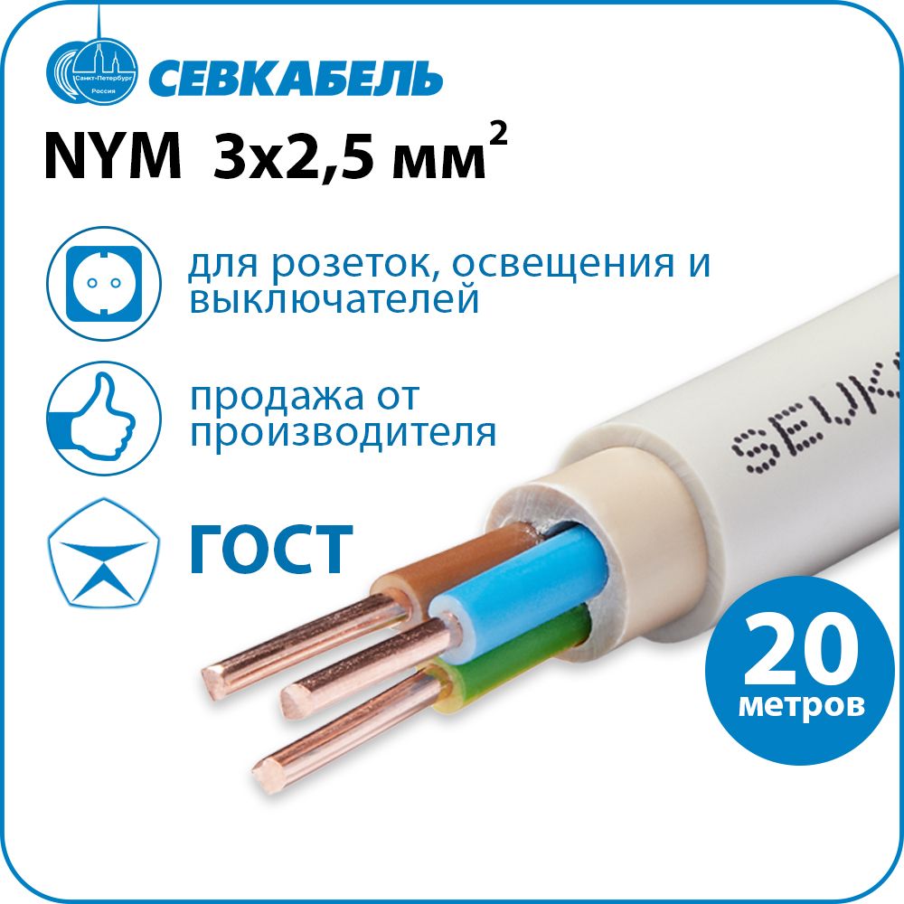 КабельсиловойСЕВКАБЕЛЬNYM3х2,5(N,PE)ГОСТ,бухта20м