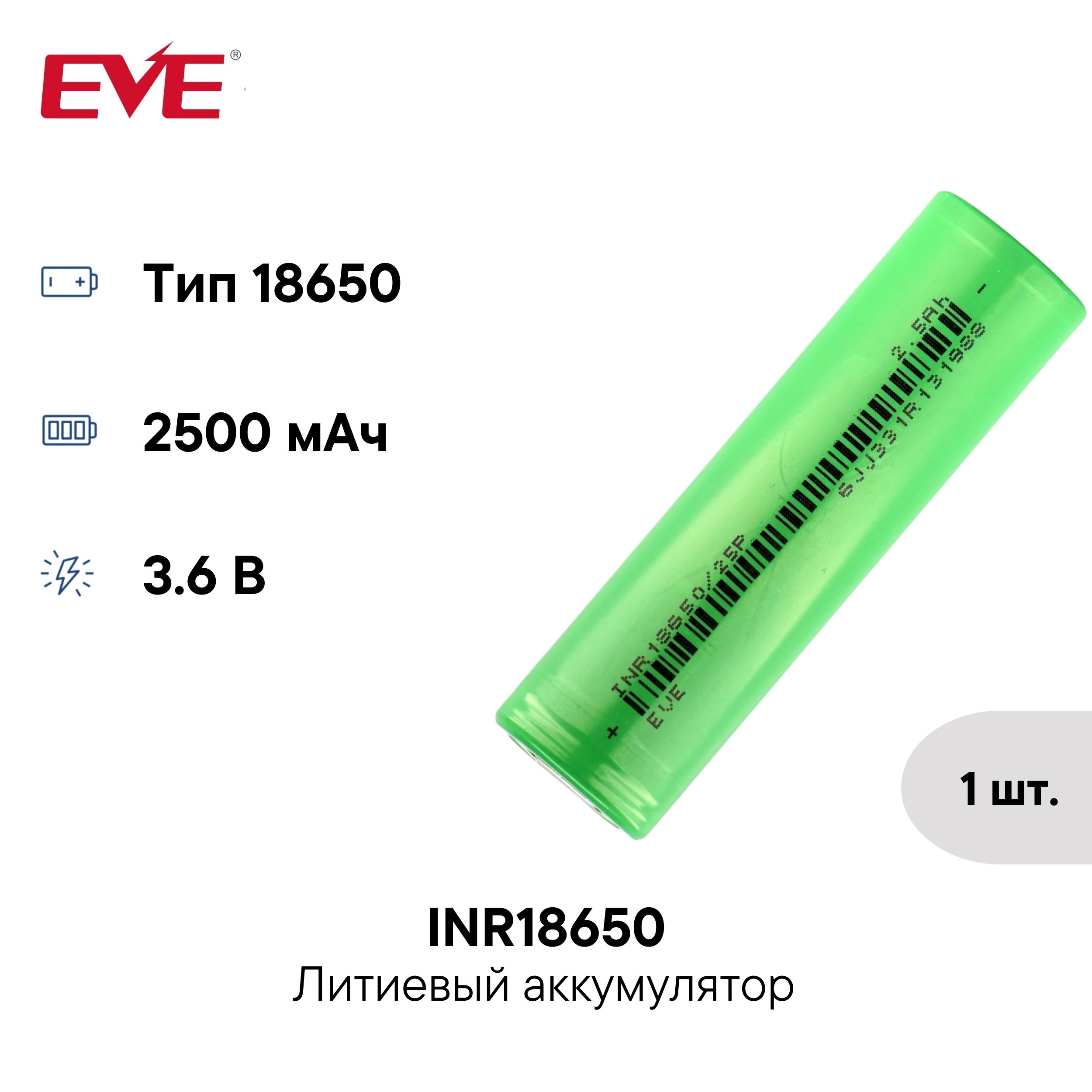 Аккумулятор186502500мАчINR18650/25PEVEEnergy,3.6ВLi-Ionвысокотоковыйсплоскимэлектродом