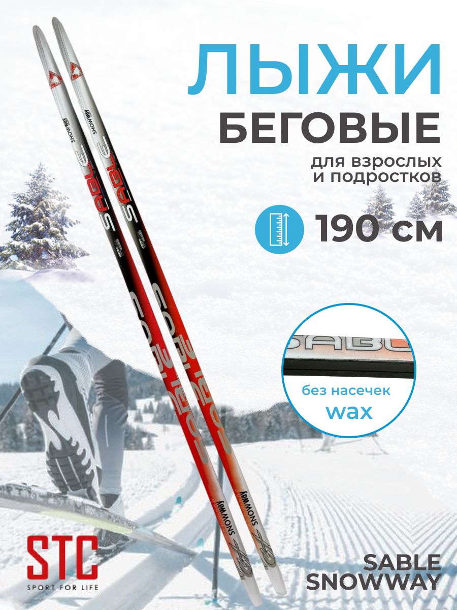 Беговые лыжи STC 190 см Sable SnowWay - купить по выгодным ценам в  интернет-магазине OZON (197255479)