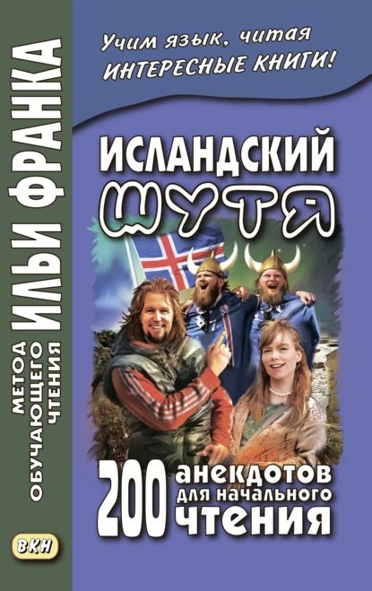 Исландский шутя. 200 анекдотов для начального чтения / Brandarar slensku | Электронная книга