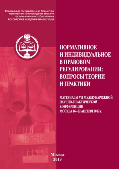 Нормативное и индивидуальное в правовом регулировании: вопросы теории и практики | Электронная книга