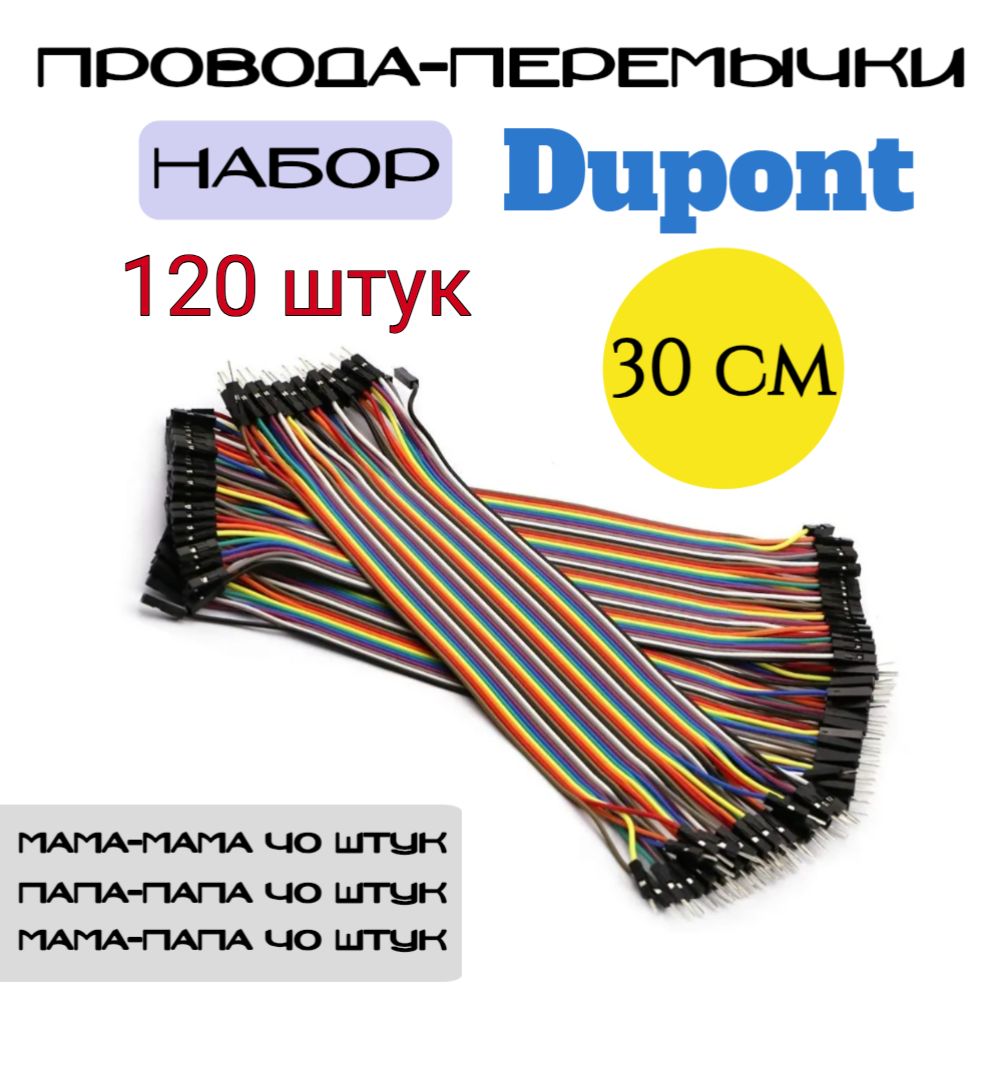 НаборпроводаперемычкиDupont120штук30смдляArduino,STM32,NodeMCU,RaspberryPi