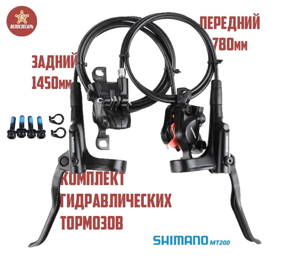 Комплект гидравлических тормозов для велосипеда Shimano MT200, двухпоршневые, передний (левый) 780 мм / задний (правый) 1450 мм