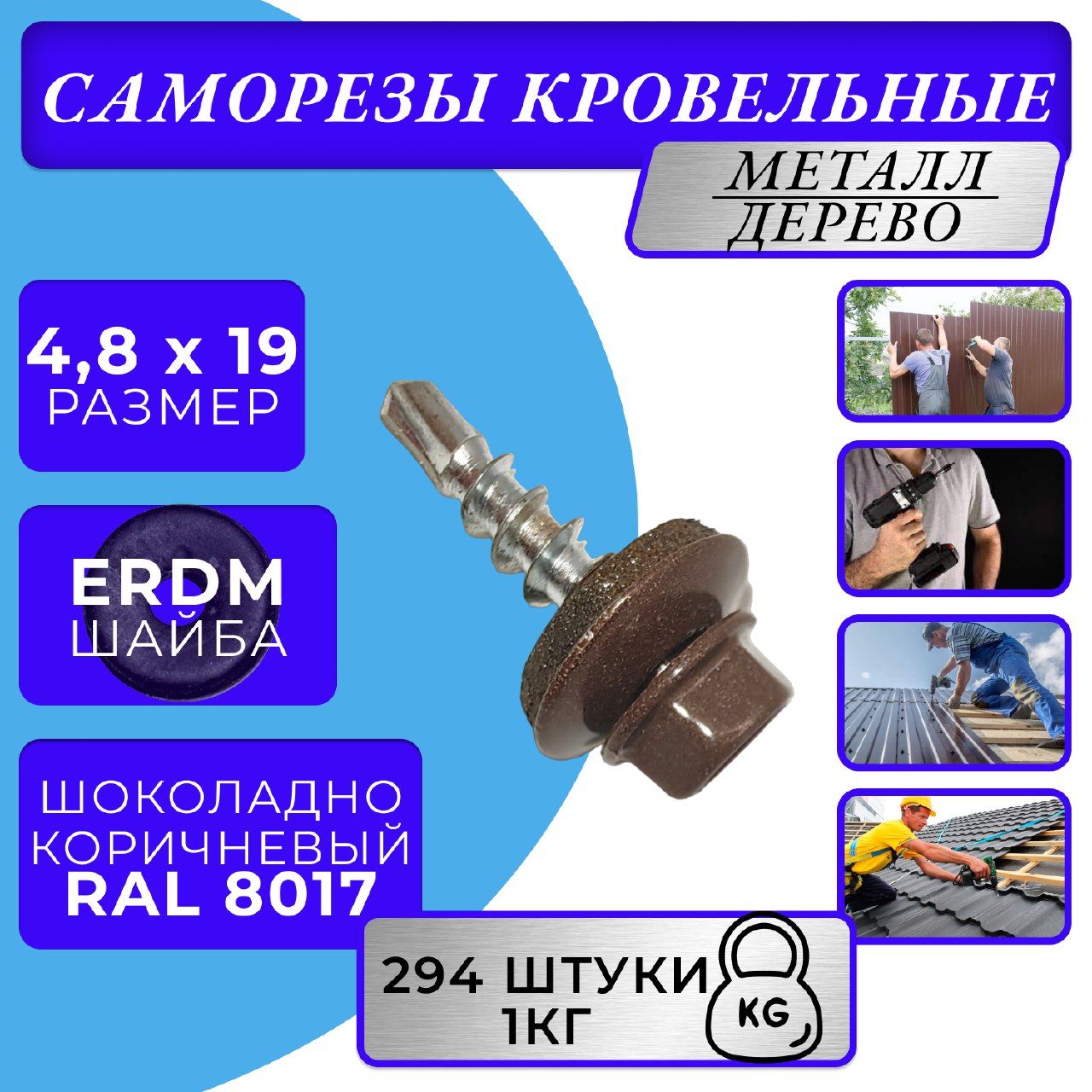 Саморезы кровельные по дереву 4.8х19 RAL 8017 (Шоколадно-коричневый)