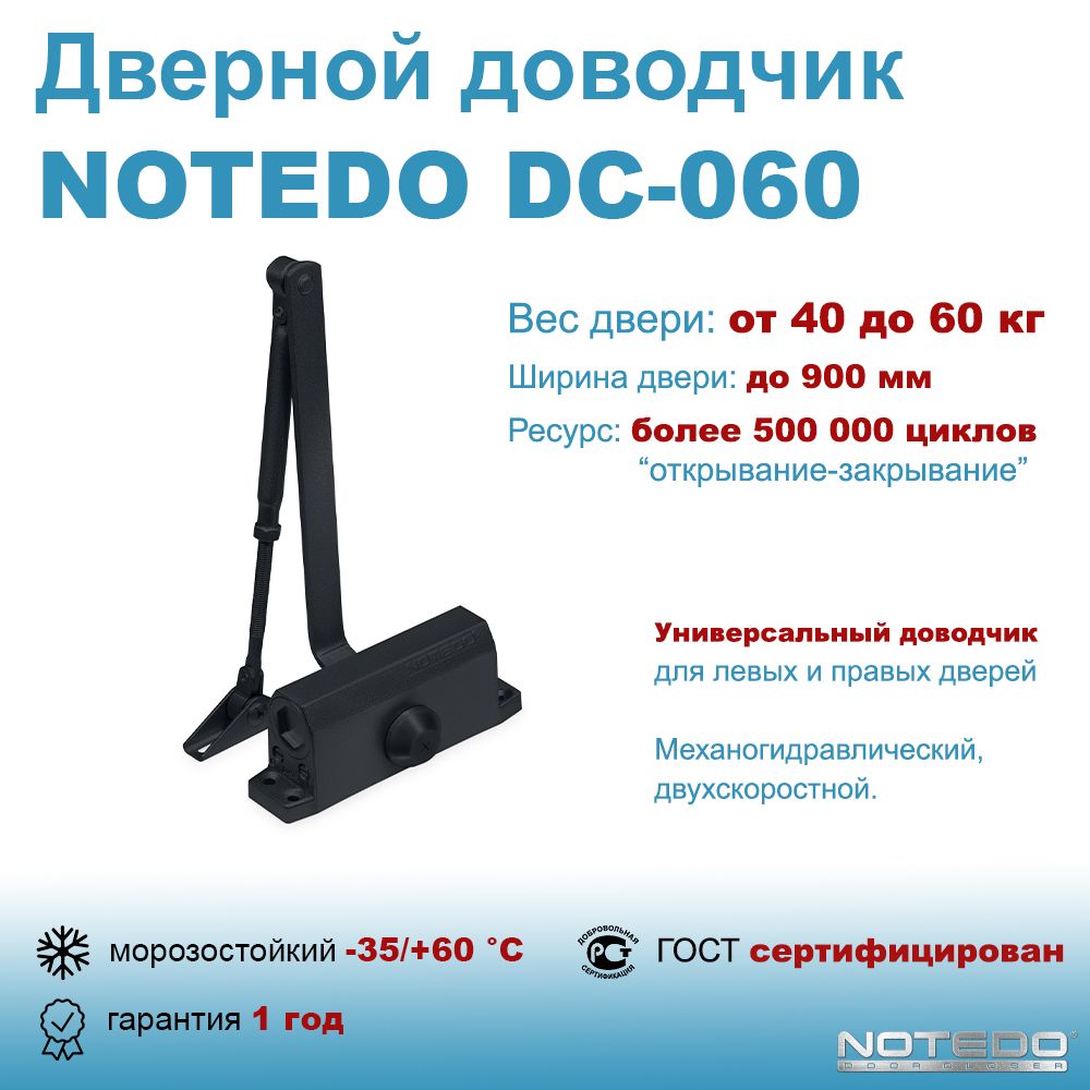 Дверной доводчик морозостойкий NOTEDO DC-060 черный