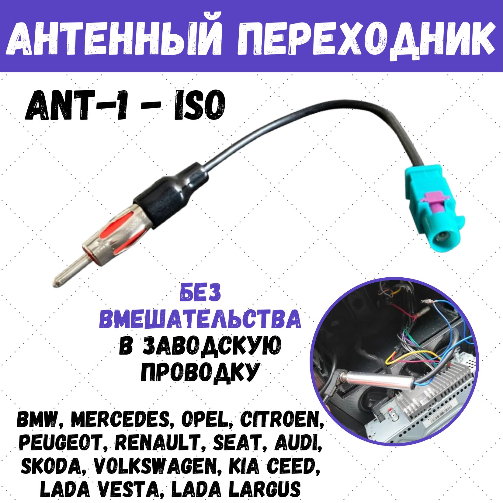 Антенный переходник для магнитолы, ISO ANT-1