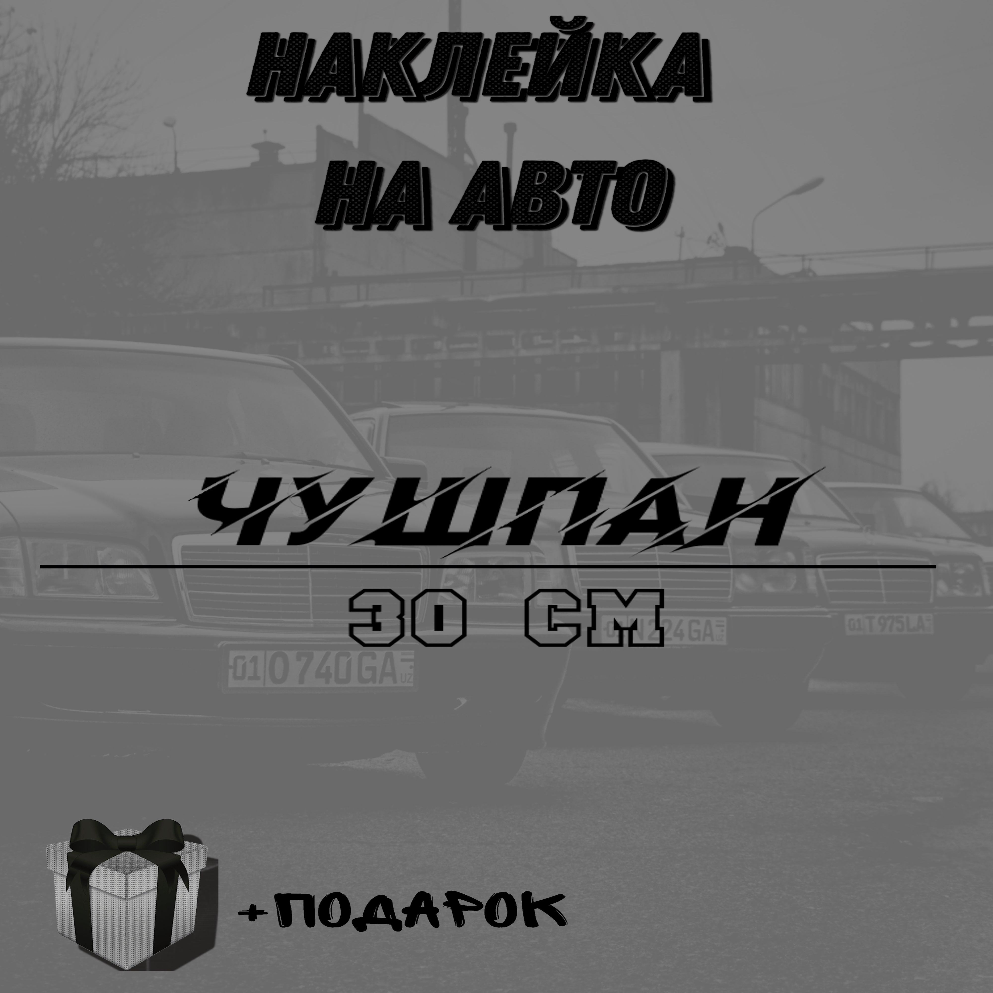 Наклейка на авто 