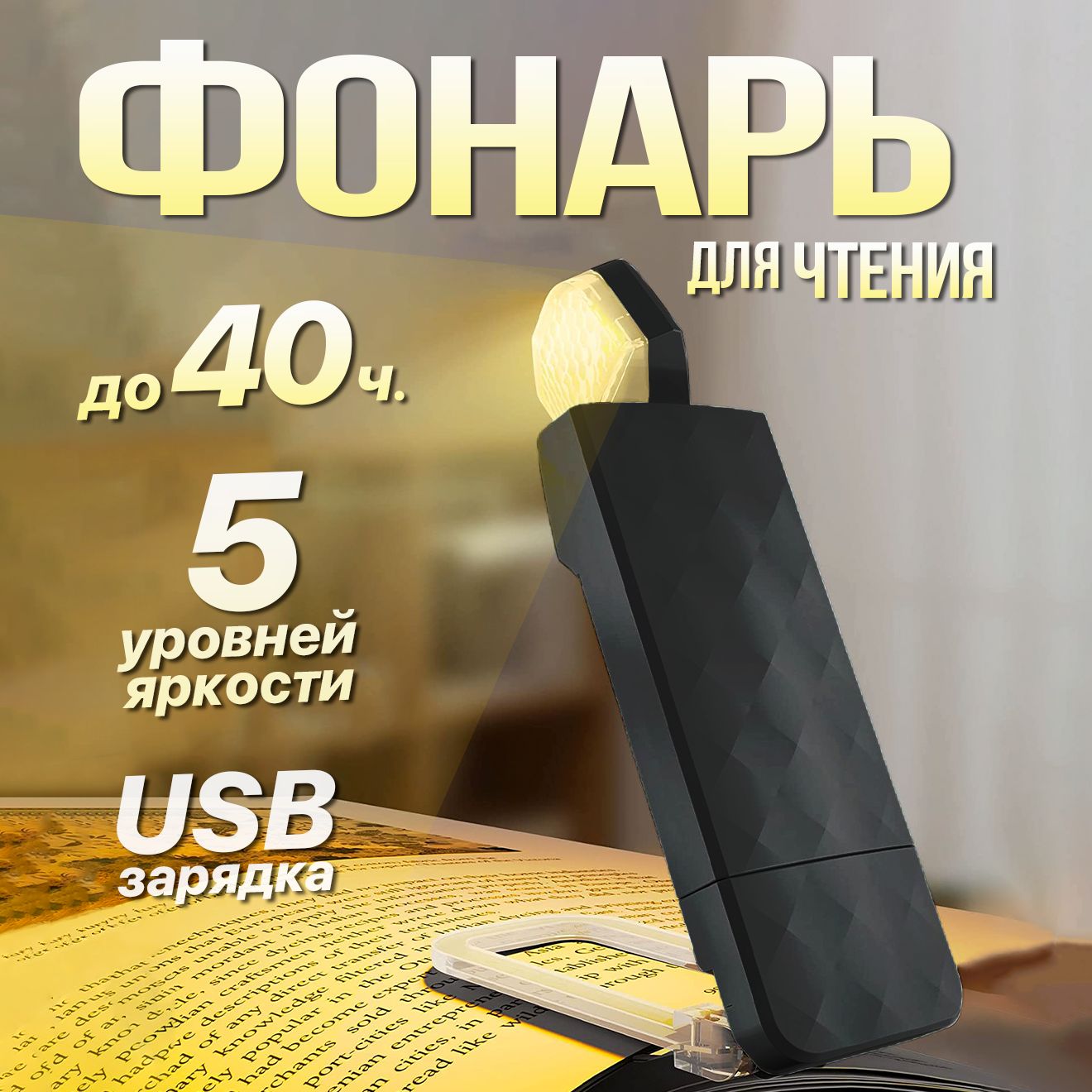 Лампа для чтения на прищепке, Фонарик для чтения книги, Светильник USB