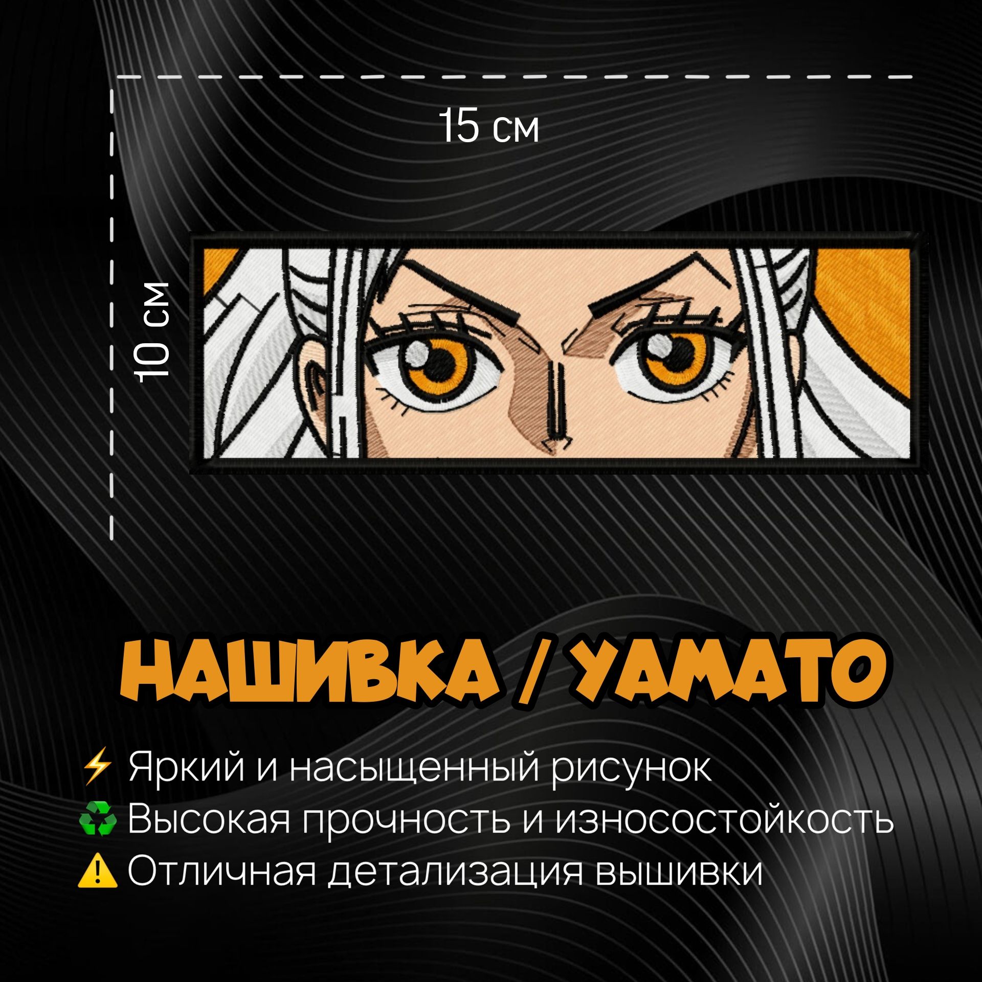 Нашивка, шеврон, патч Аниме Ван Пис, Anime One Piece, Yamato, Герой Ямато -  купить с доставкой по выгодным ценам в интернет-магазине OZON (1333545133)