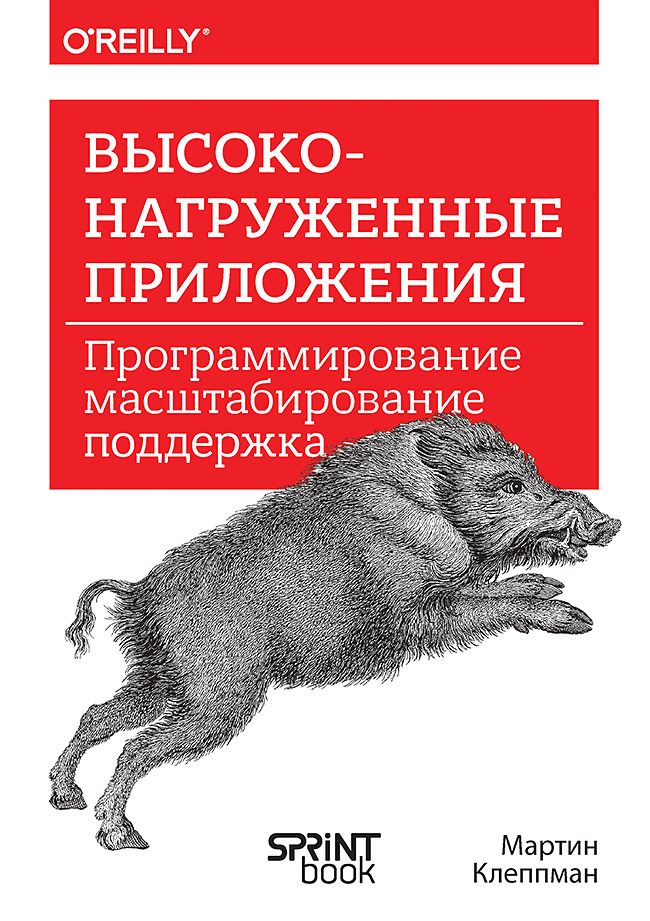 Высоконагруженные приложения. Программирование, масштабирование, поддержка | Клеппман Мартин