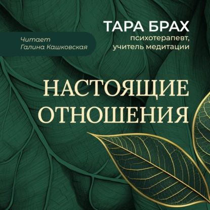 Настоящие отношения. Как привносить в отношения доверие, взаимопонимание и любовь | Брах Тара | Электронная аудиокнига