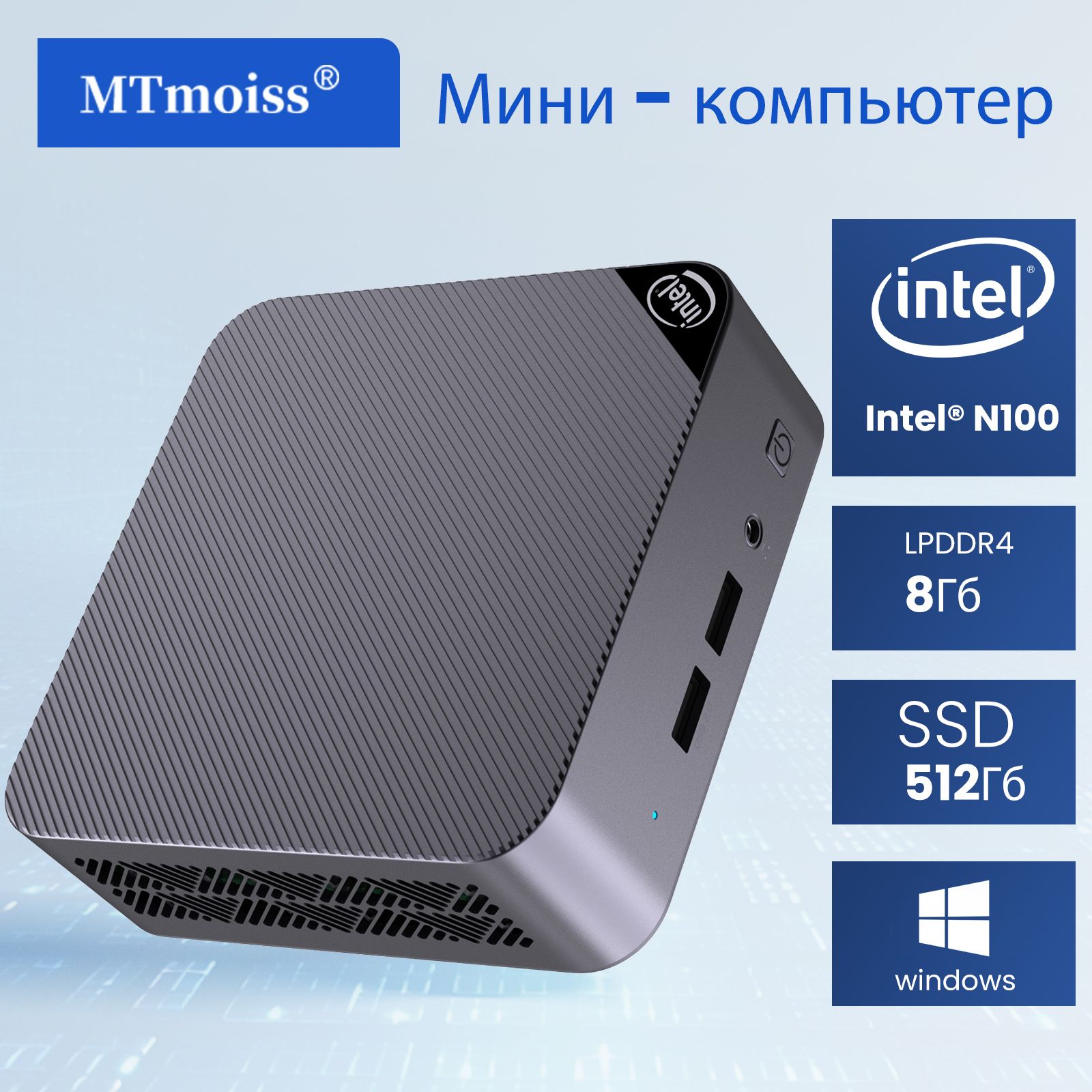 MTmoissМини-ПКMiniPCM11_Металлическийсерый(IntelProcessorN100(0.8ГГц),RAM8ГБ,SSD512ГБ,IntelUHDGraphics,Windows11Pro),серыйметаллик