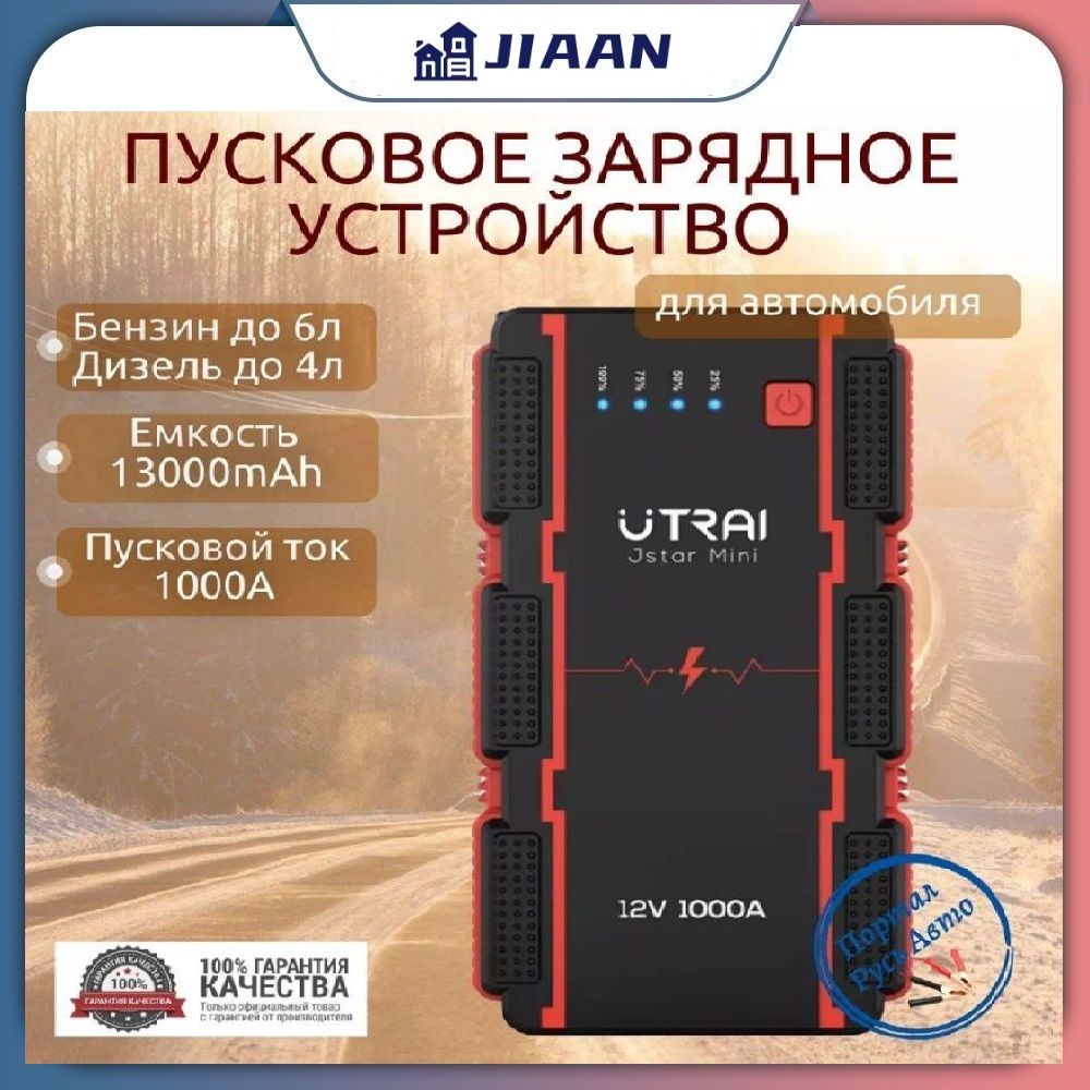 Пусковое портативное устройство бустер Utrai 13000mAh 1000A Jstar Mini -  купить с доставкой по выгодным ценам в интернет-магазине OZON (1334512101)