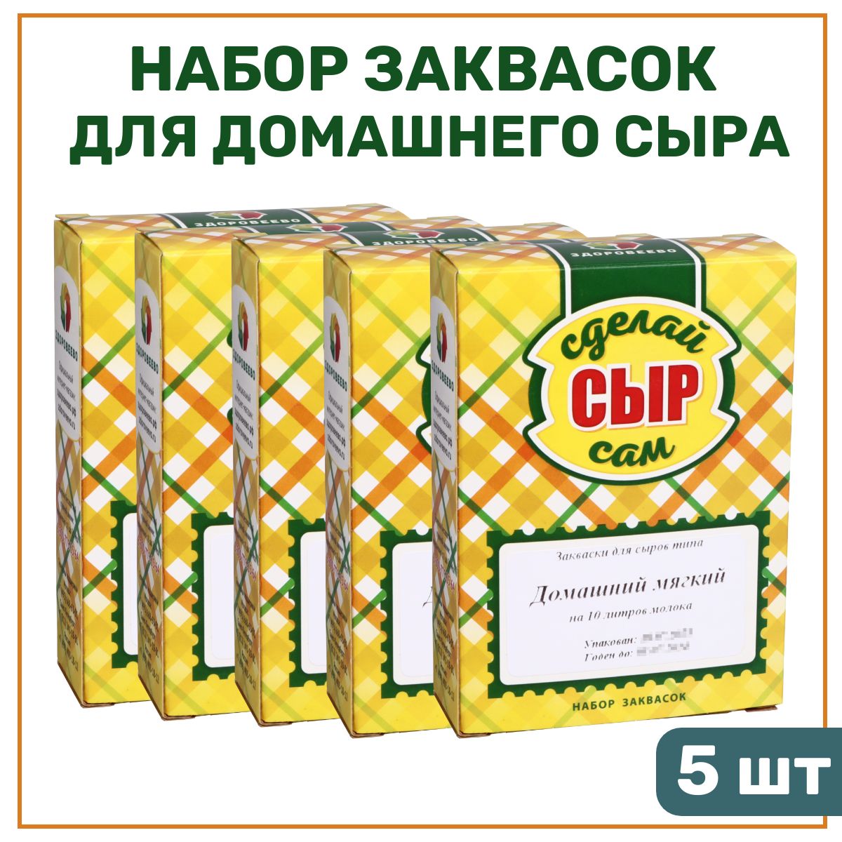 Набор заквасок для приготовления домашнего мягкого сыра - 5 шт. - купить с  доставкой по выгодным ценам в интернет-магазине OZON (1335062966)