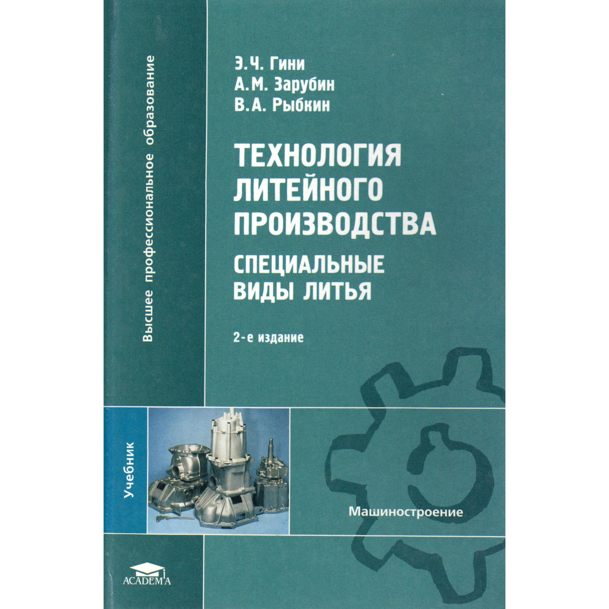 Технология литейного производства. Специальные виды литья - купить с  доставкой по выгодным ценам в интернет-магазине OZON (1335087161)