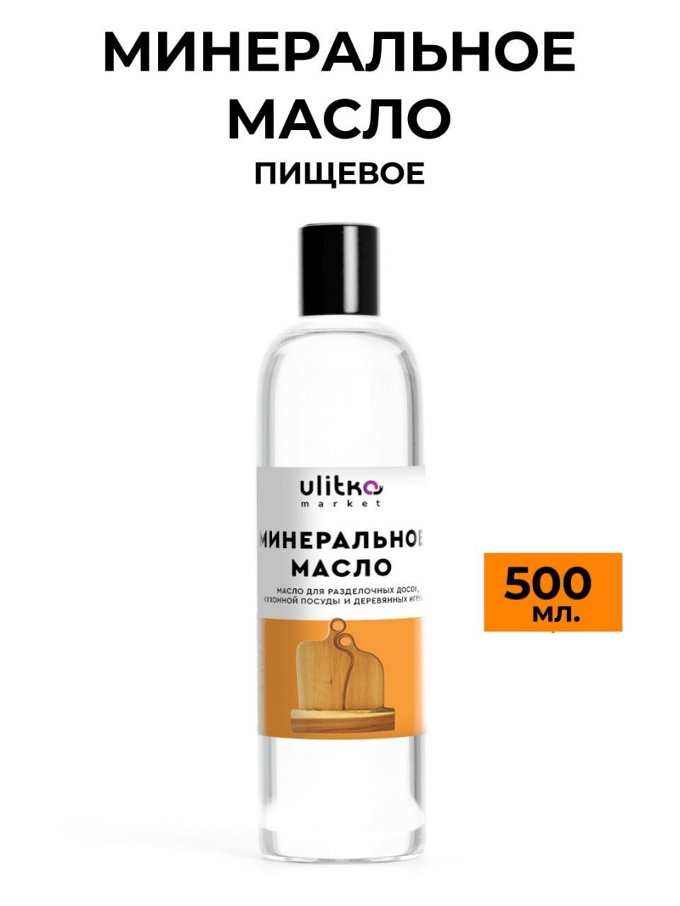 Минеральное масло, 500 мл