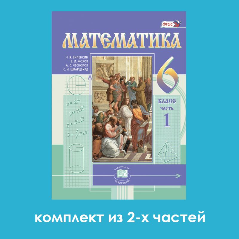 Математика 6 Класс Виленкин купить на OZON по низкой цене
