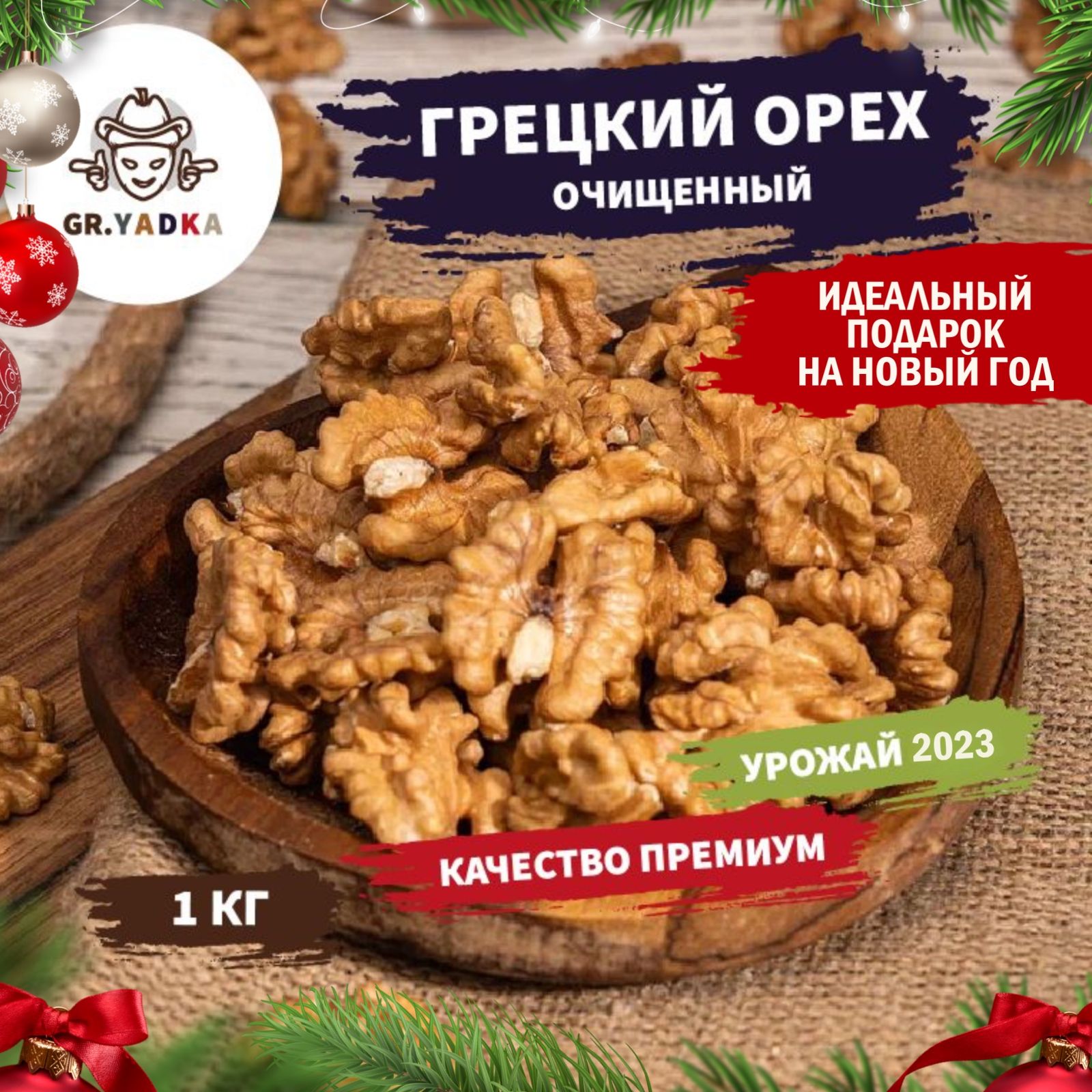 Грецкий орех очищенный GR.YADKA, 1 кг / орехи сырые, половинки - купить с  доставкой по выгодным ценам в интернет-магазине OZON (842514688)